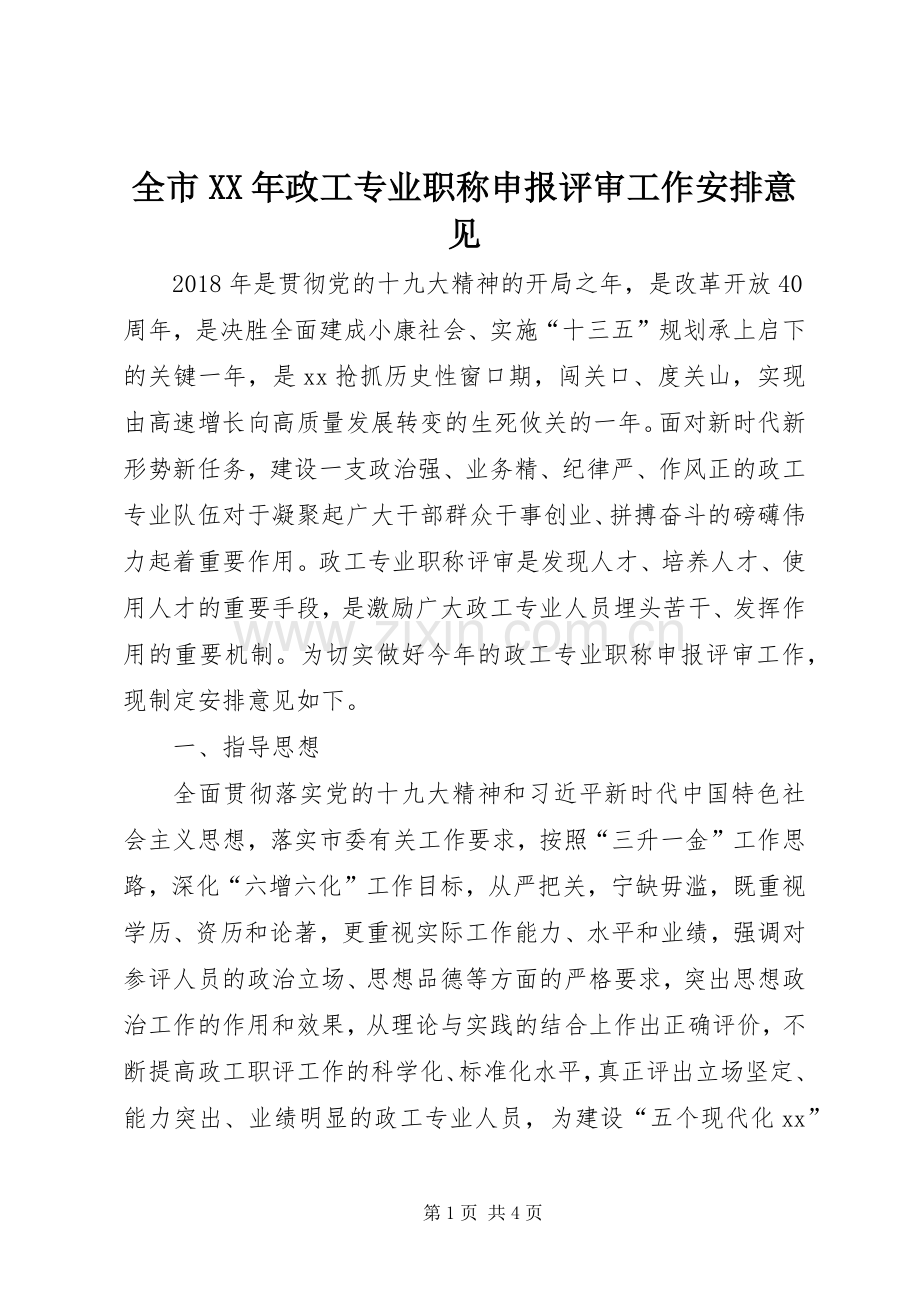 全市XX年政工专业职称申报评审工作安排意见.docx_第1页