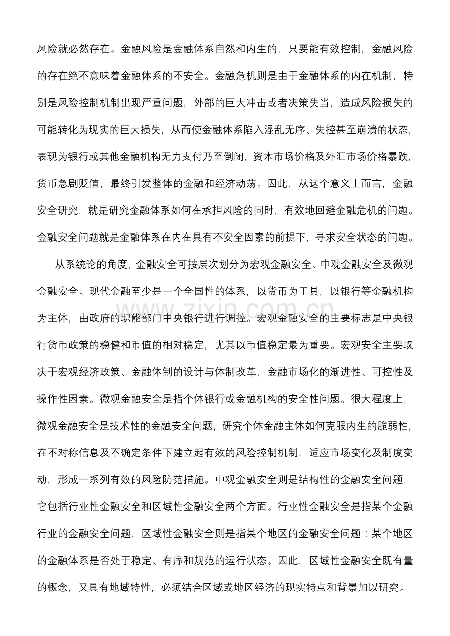 我国区域金融安全问题的理论研究.doc_第2页