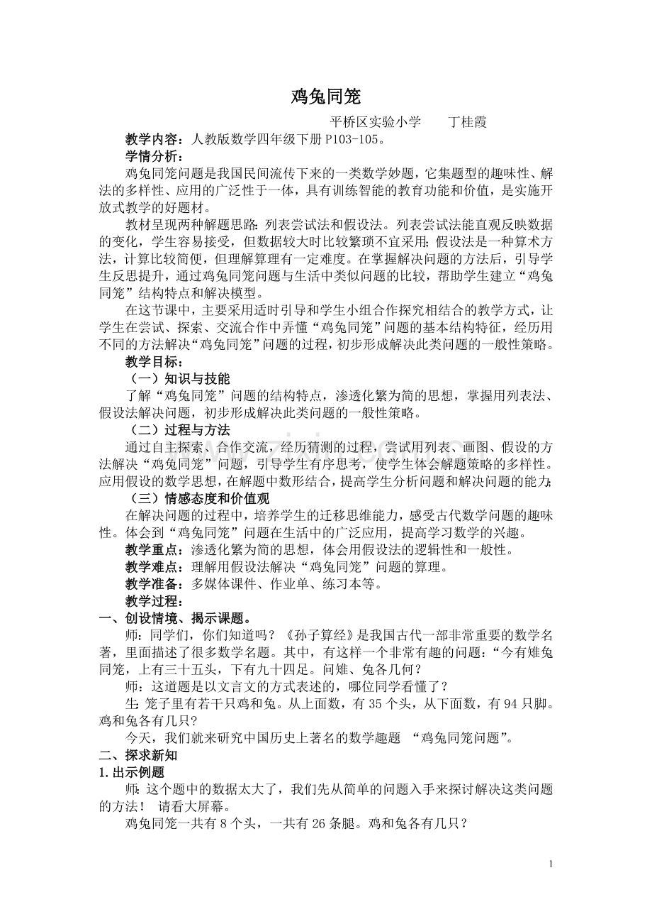 人教版四下《鸡兔同笼》教学设计.doc_第1页