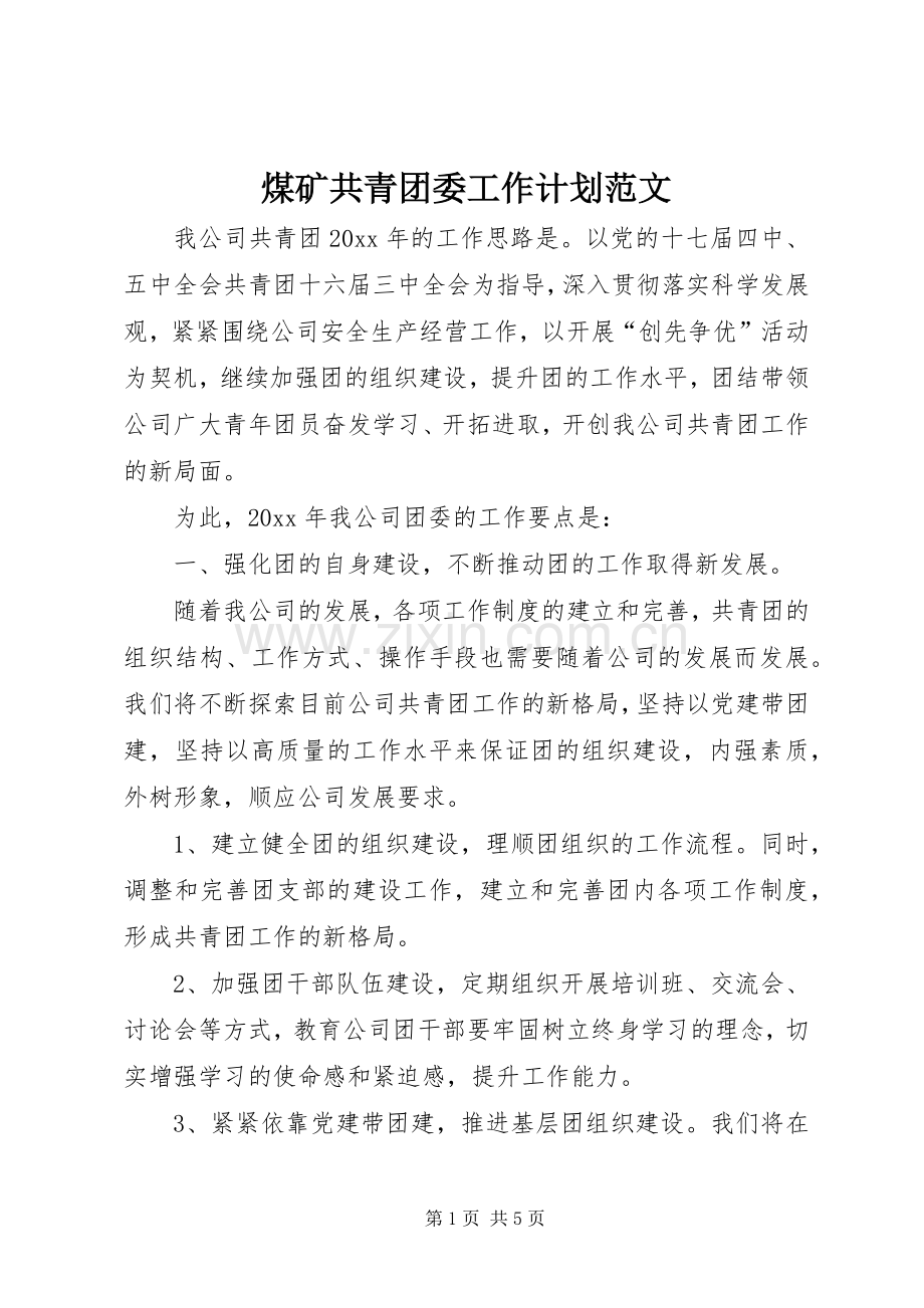 煤矿共青团委工作计划范文.docx_第1页