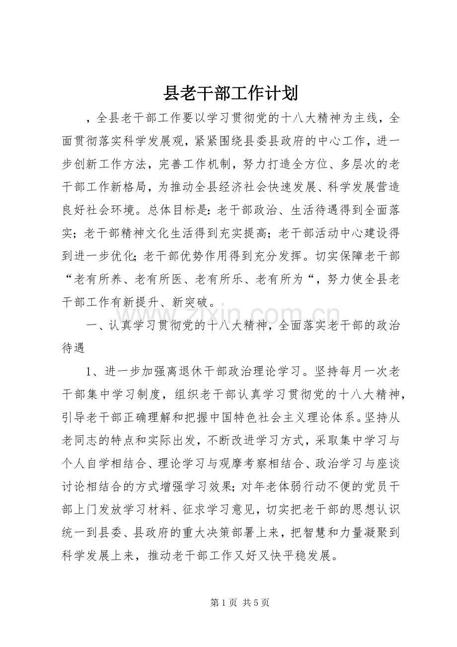 县老干部工作计划 .docx_第1页