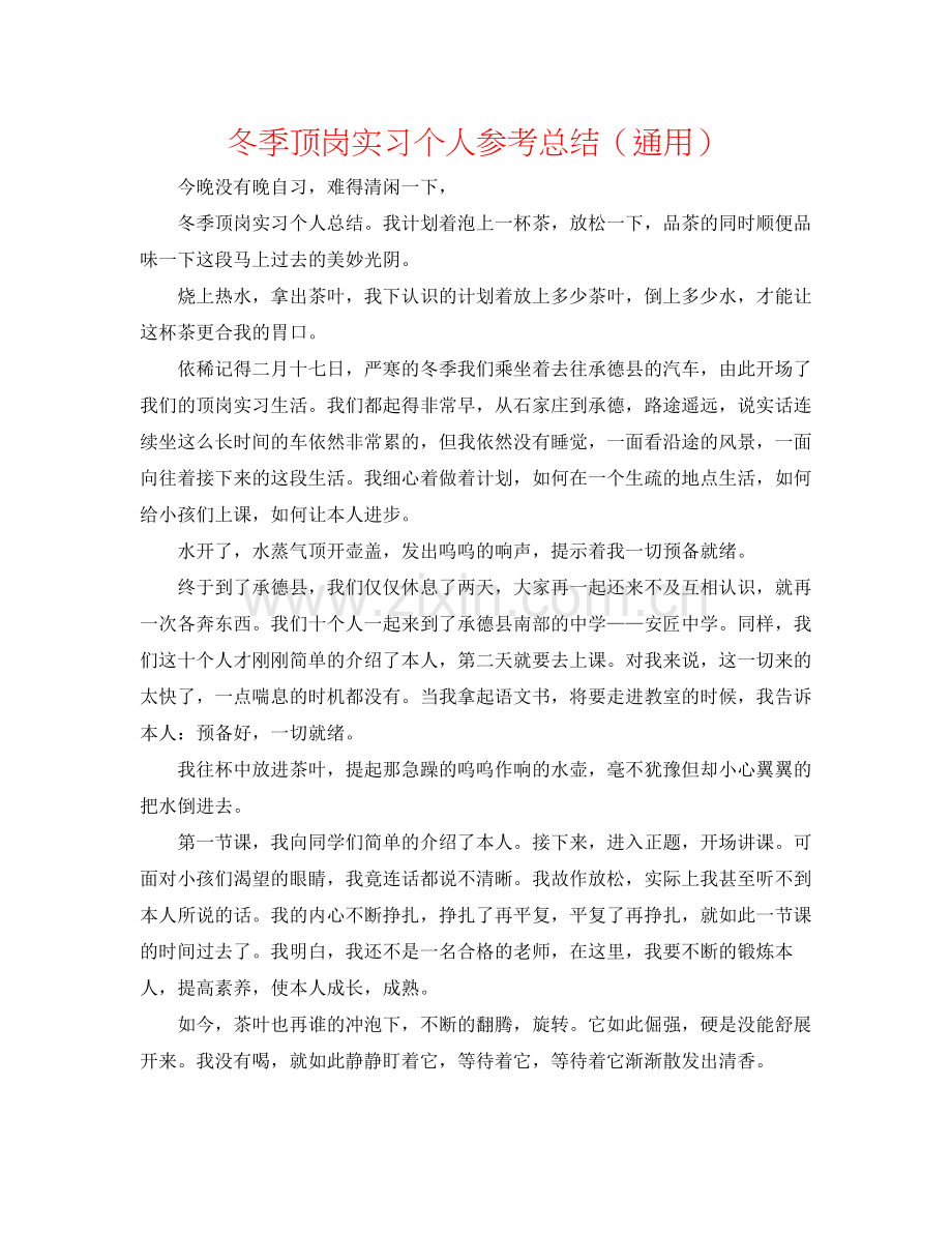 冬季顶岗实习个人参考总结（通用）.docx_第1页