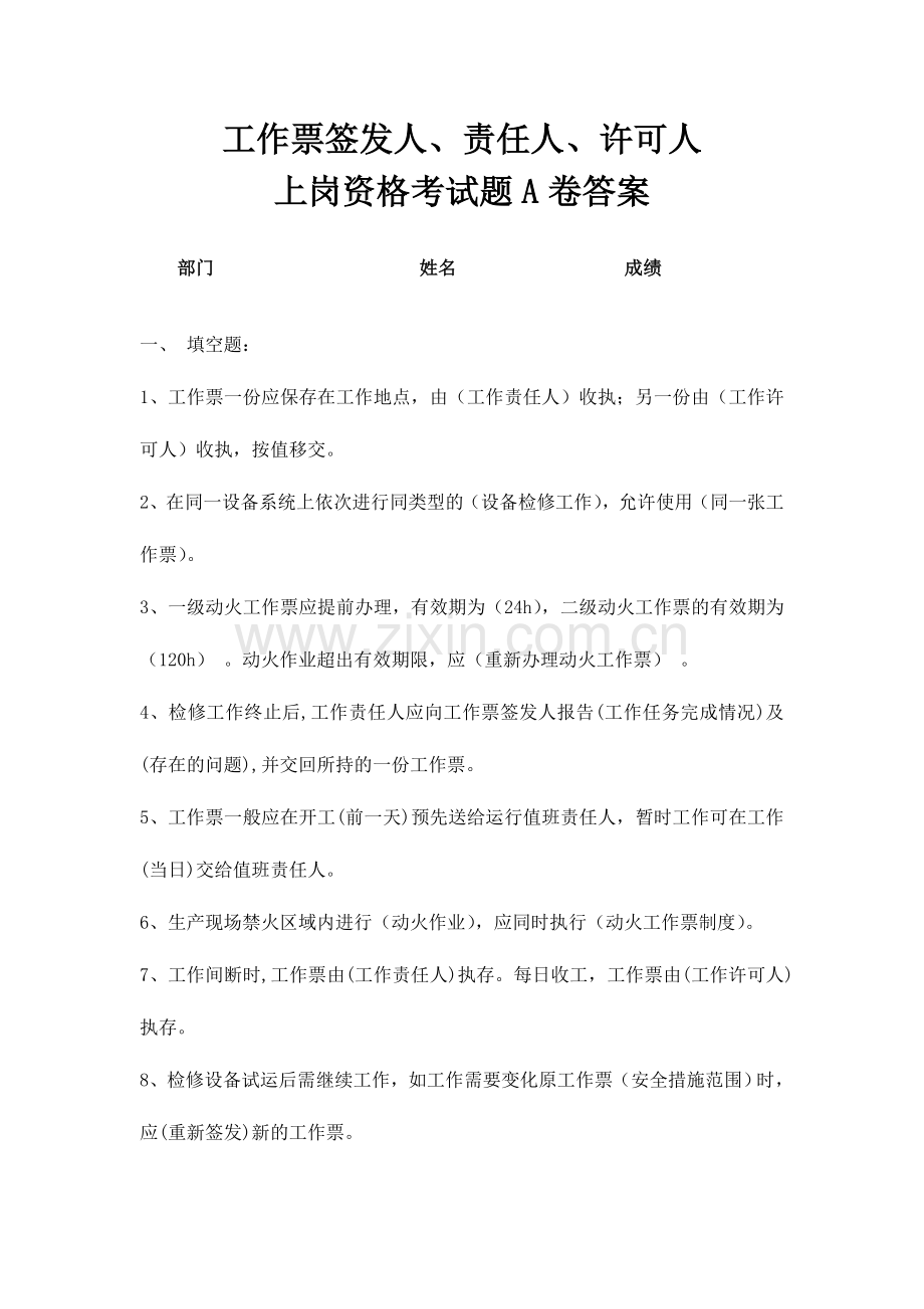 2024年工作票签发人负责人许可人上岗资格考试题A卷答案.doc_第1页