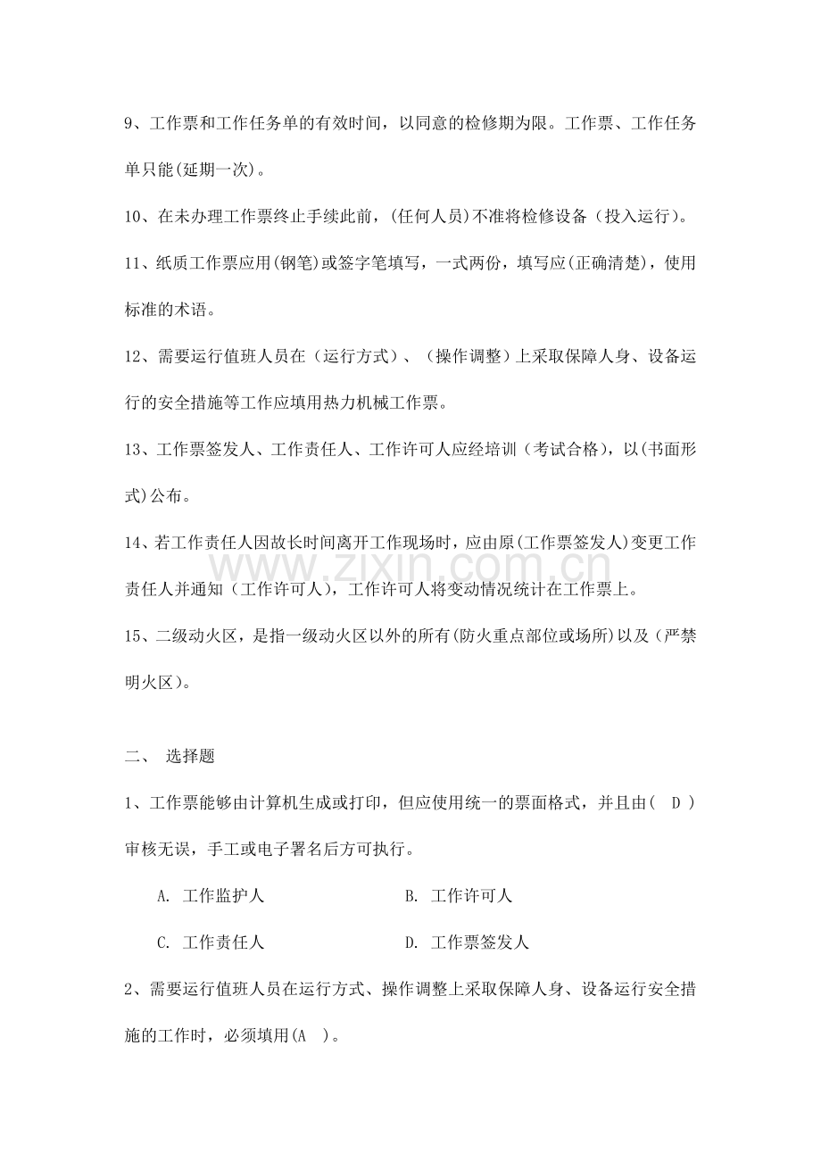 2024年工作票签发人负责人许可人上岗资格考试题A卷答案.doc_第2页