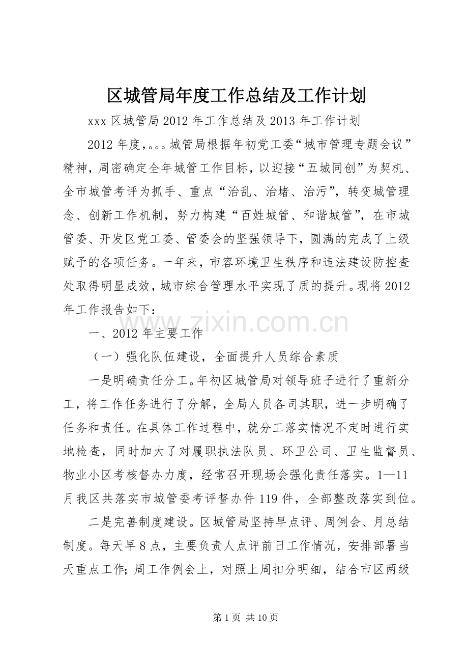 区城管局年度工作总结及工作计划.docx_第1页