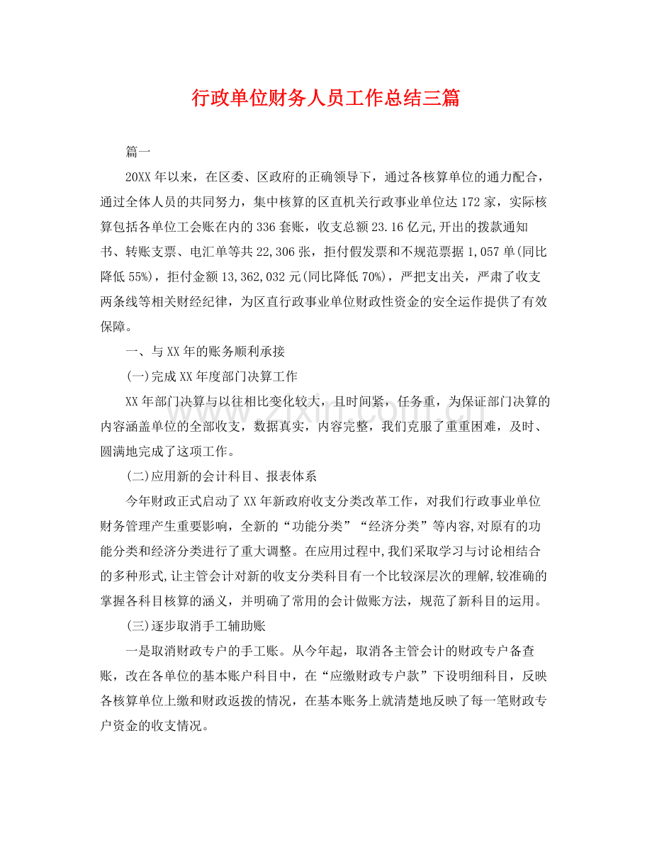行政单位财务人员工作总结三篇 .docx_第1页