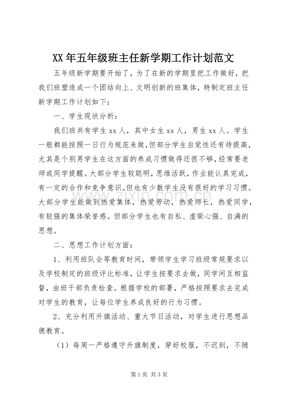 XX年五年级班主任新学期工作计划范文.docx_第1页
