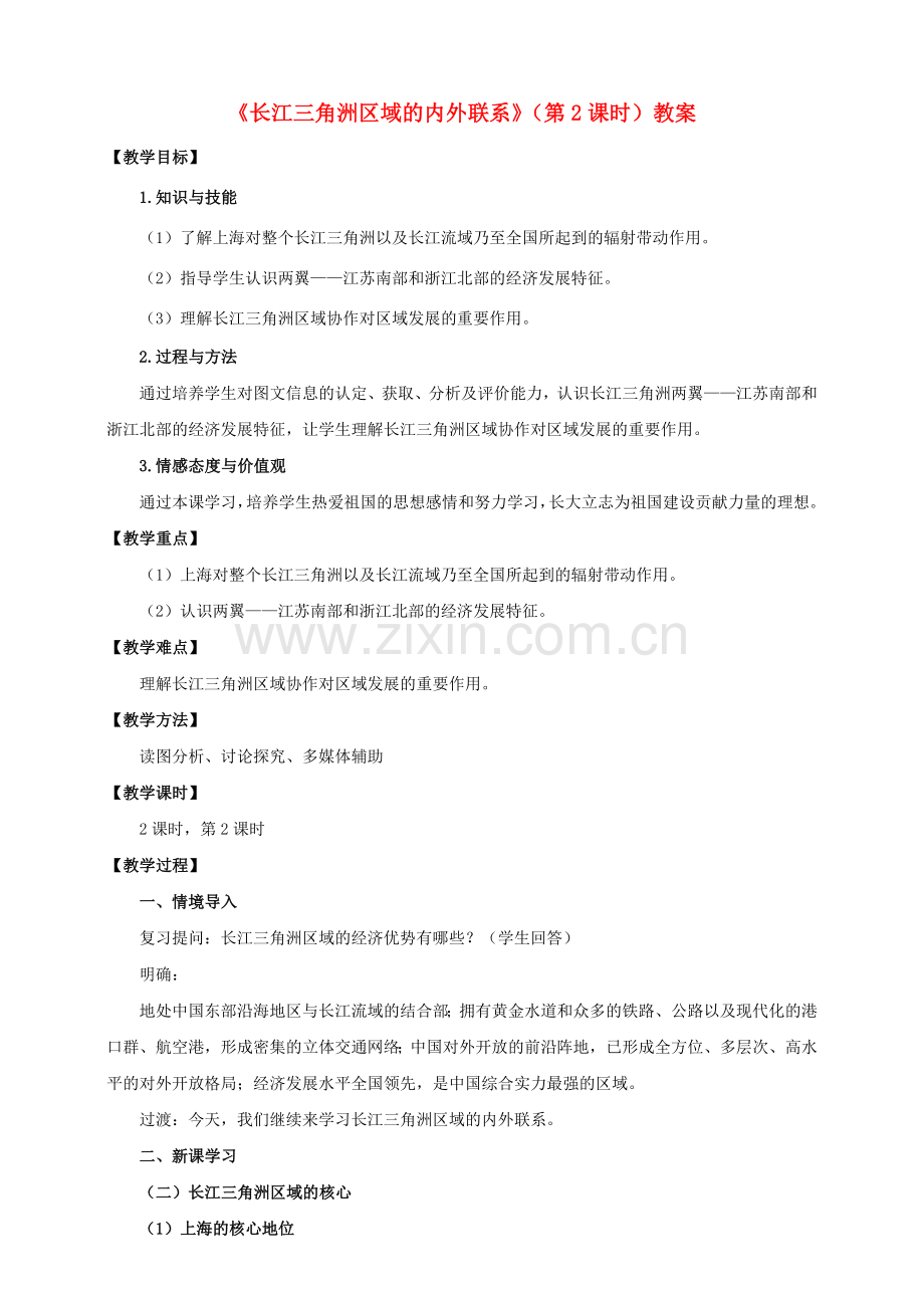 八年级地理下册 7.4 长江三角洲区域的内外联系（第2课时）教案 （新版）湘教版.doc_第1页