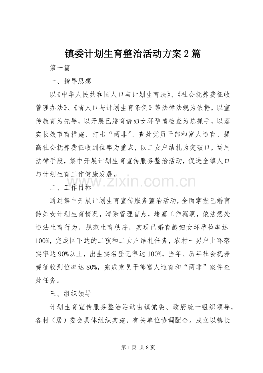 镇委计划生育整治活动方案2篇.docx_第1页