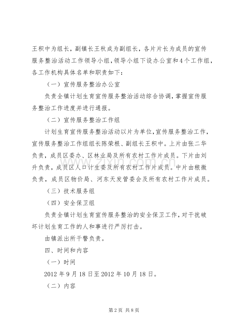 镇委计划生育整治活动方案2篇.docx_第2页