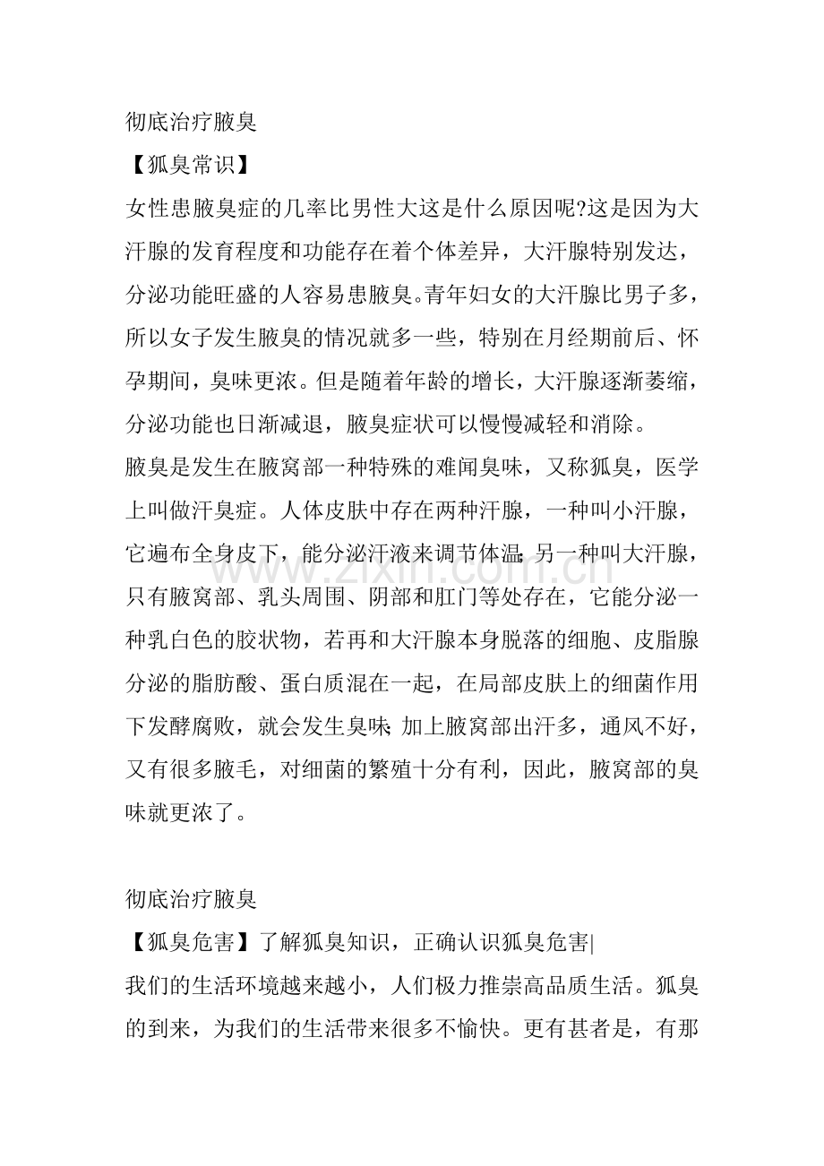 彻底治疗腋臭.doc_第1页