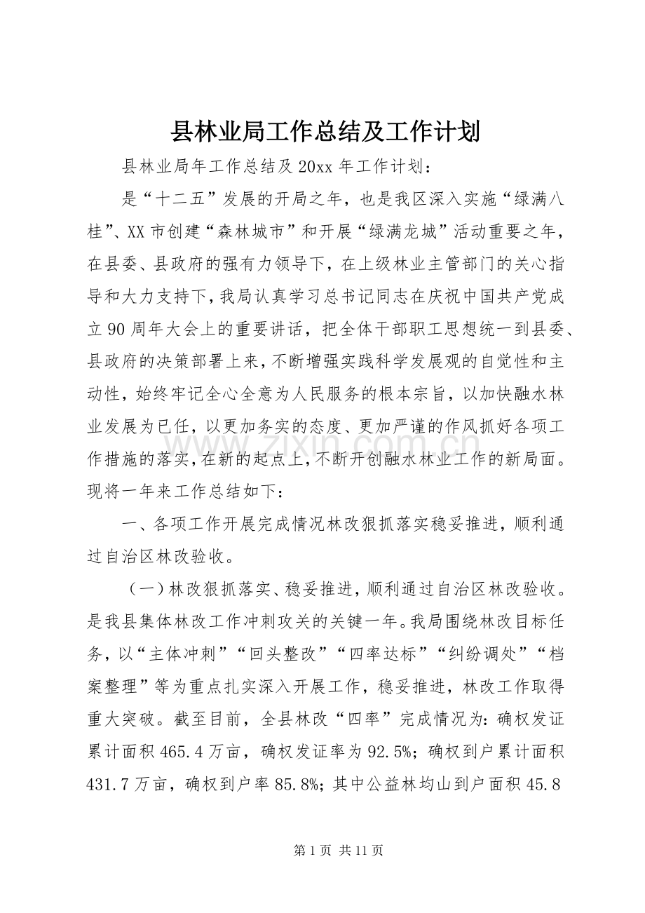 县林业局工作总结及工作计划.docx_第1页