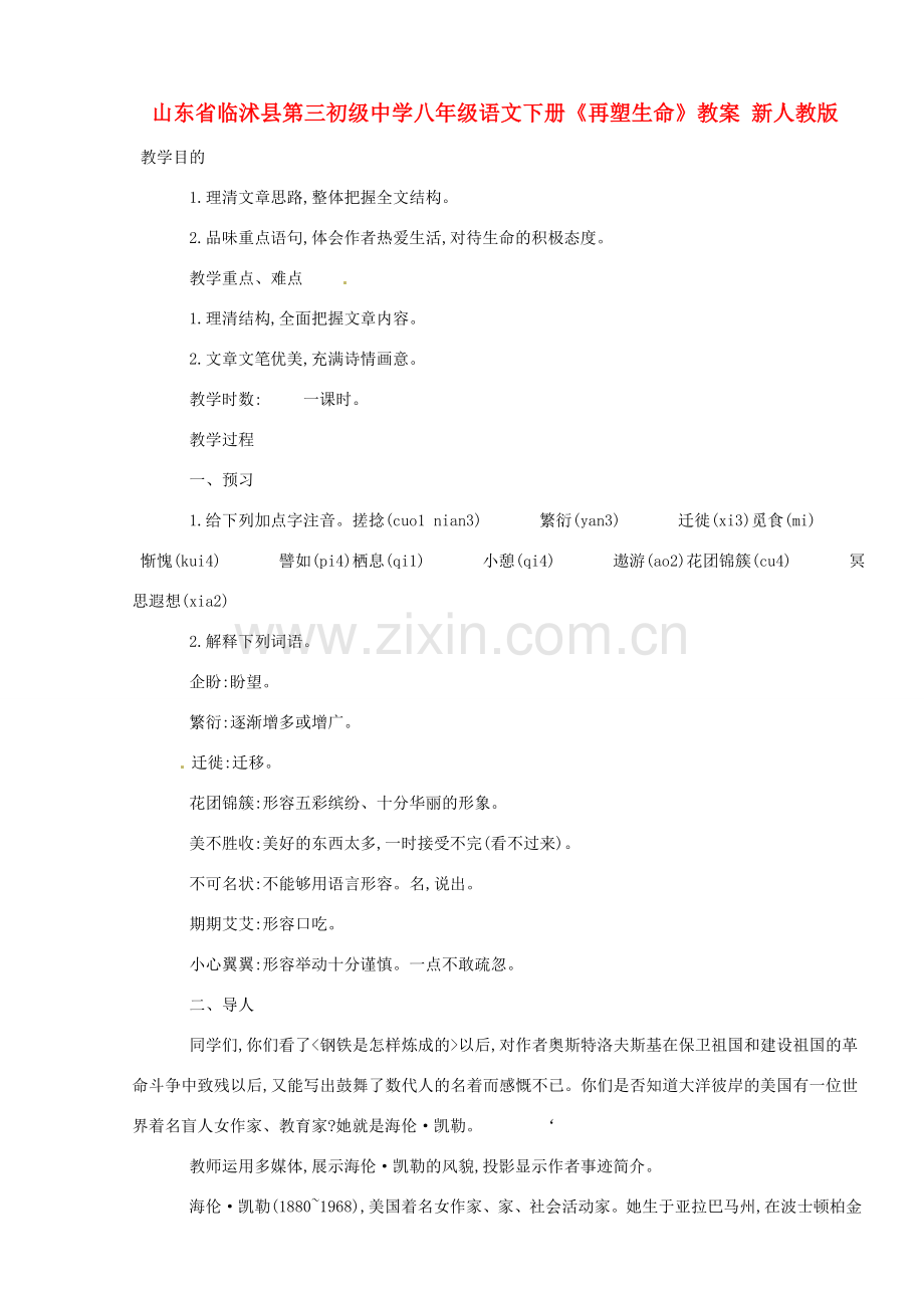 山东省临沭县第三初级中学八年级语文下册《再塑生命》教案 新人教版.doc_第1页