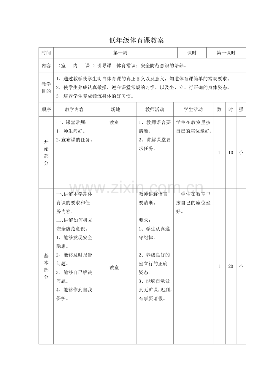 低年级体育课教案.doc_第1页
