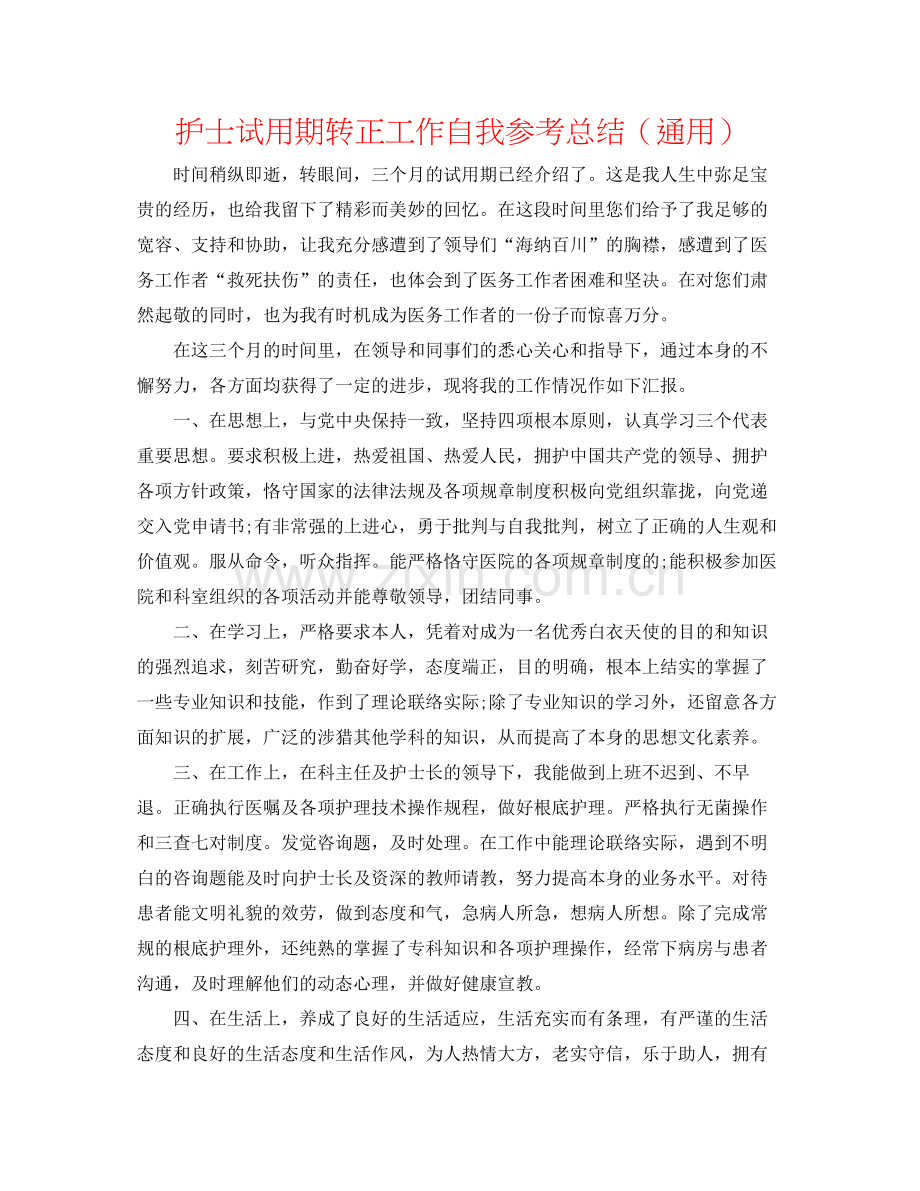 护士试用期转正工作自我参考总结（通用）.docx_第1页