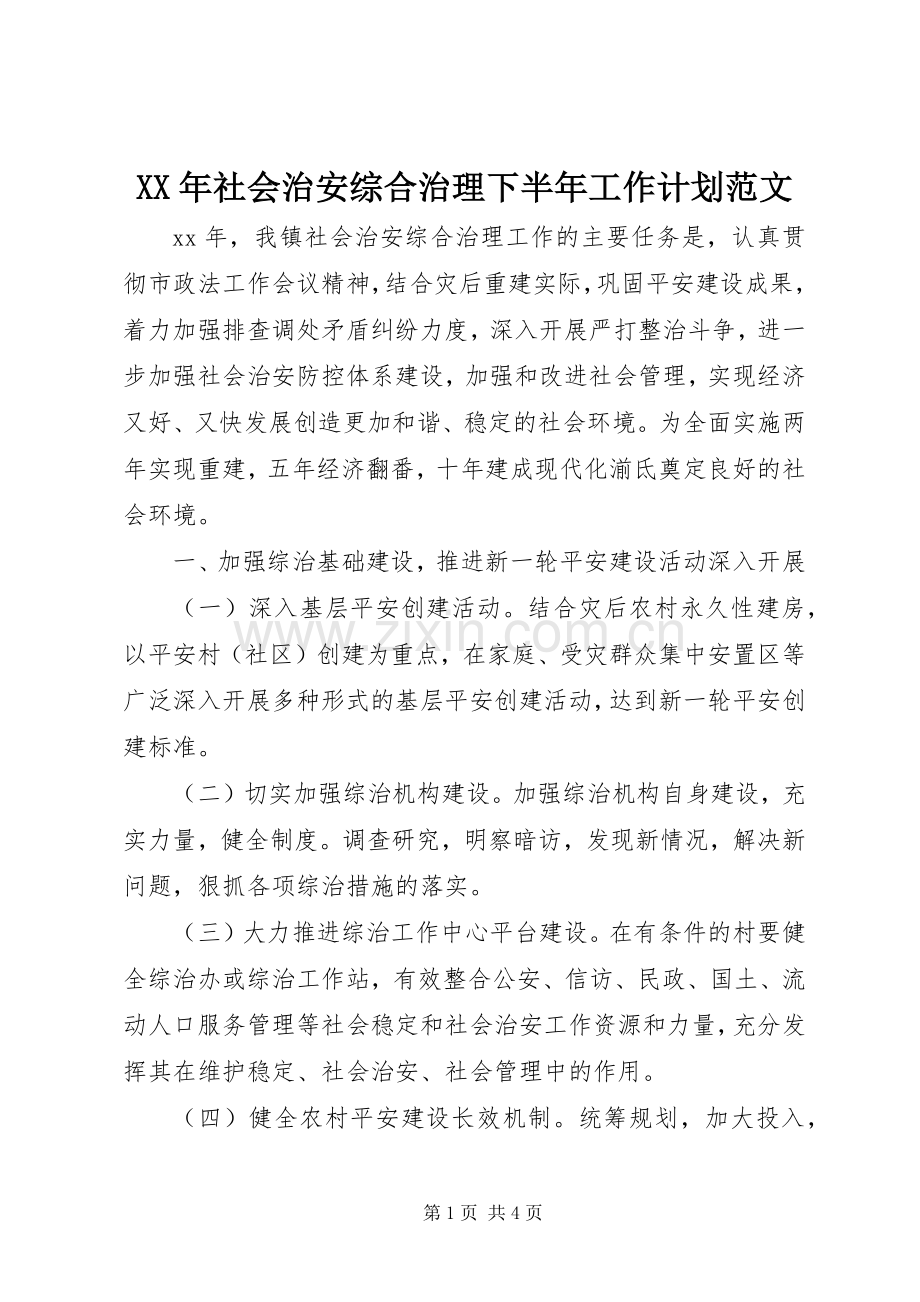XX年社会治安综合治理下半年工作计划范文.docx_第1页