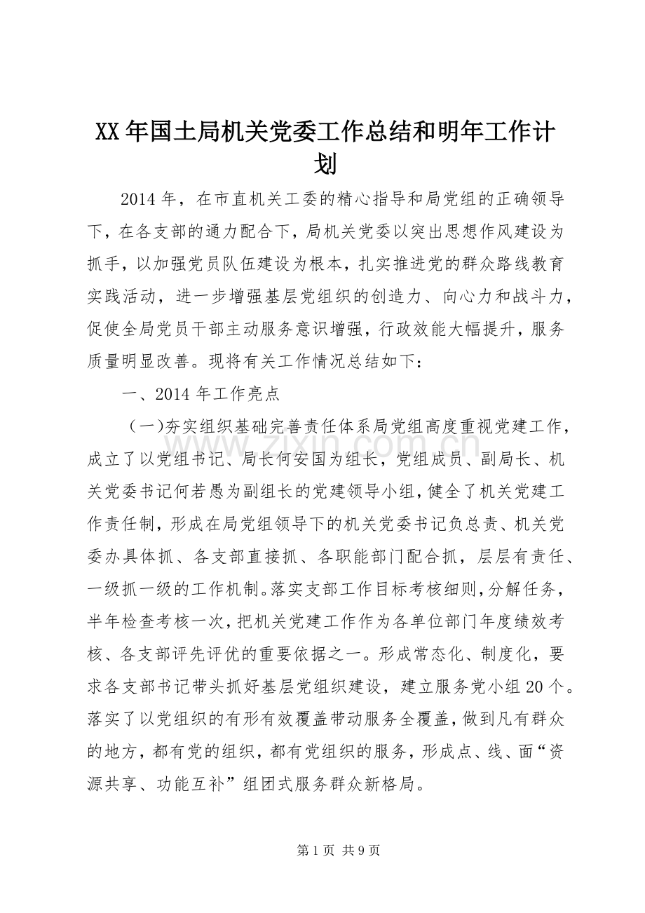 XX年国土局机关党委工作总结和明年工作计划.docx_第1页