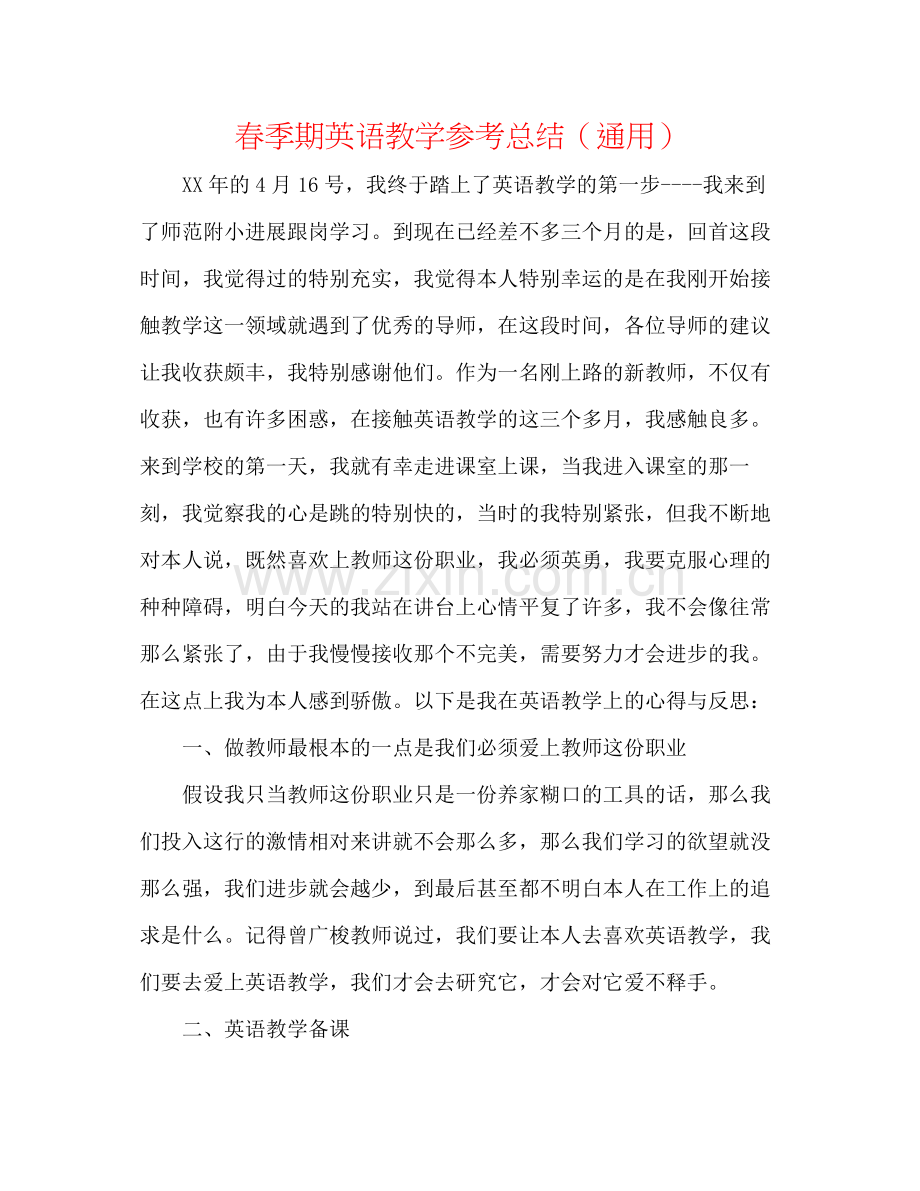 春季期英语教学参考总结（通用）.docx_第1页
