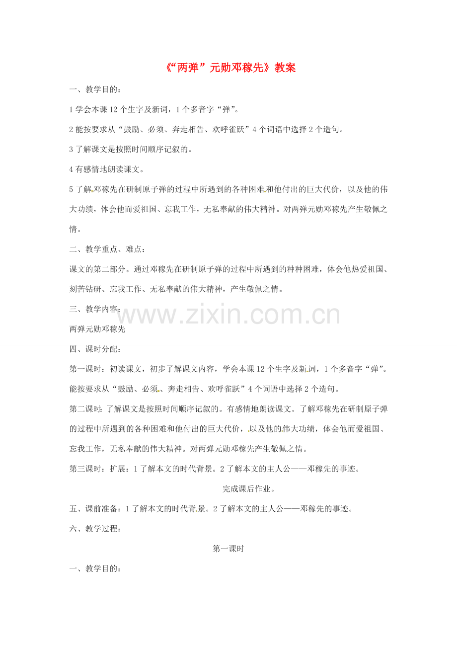 七年级语文下册 3.11《“两弹”元勋邓稼先》教案 北京课改版.doc_第1页