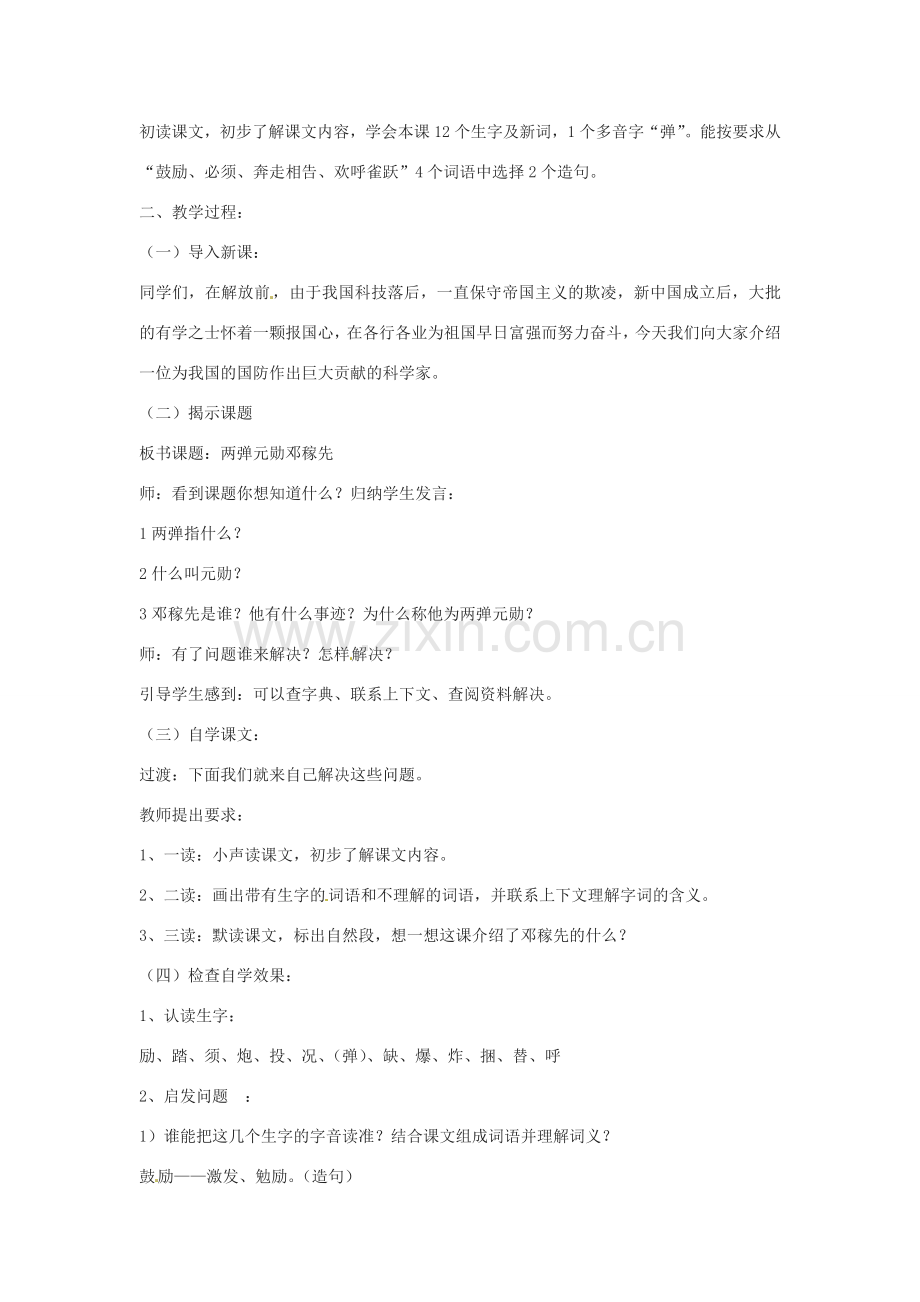 七年级语文下册 3.11《“两弹”元勋邓稼先》教案 北京课改版.doc_第2页