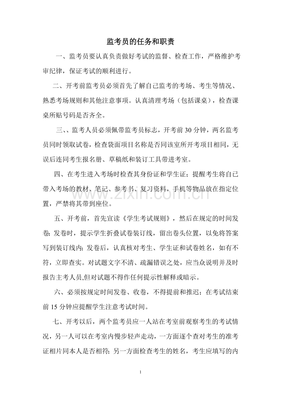 监考员任务及职责.doc_第1页