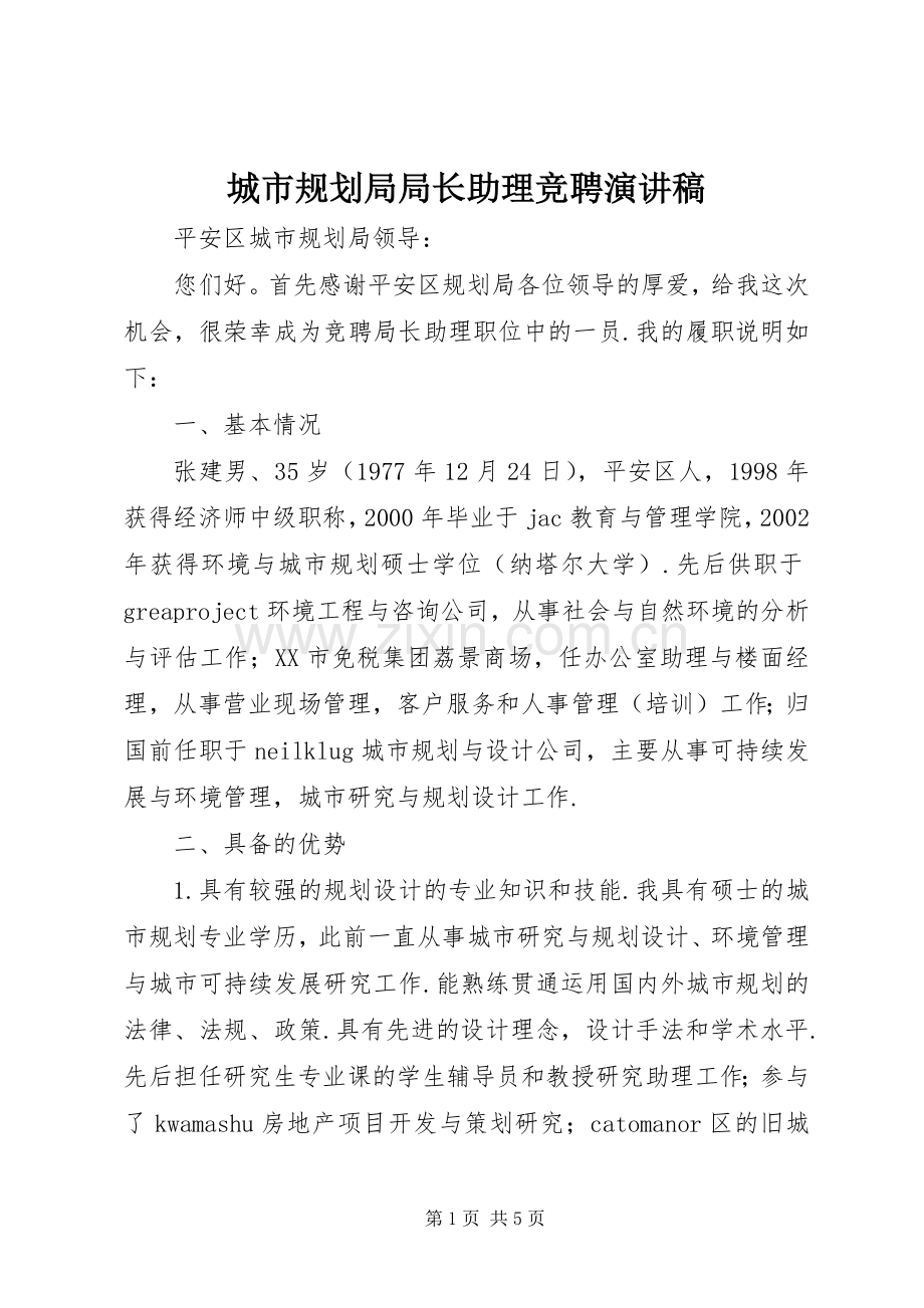 城市规划局局长助理竞聘演讲稿.docx_第1页