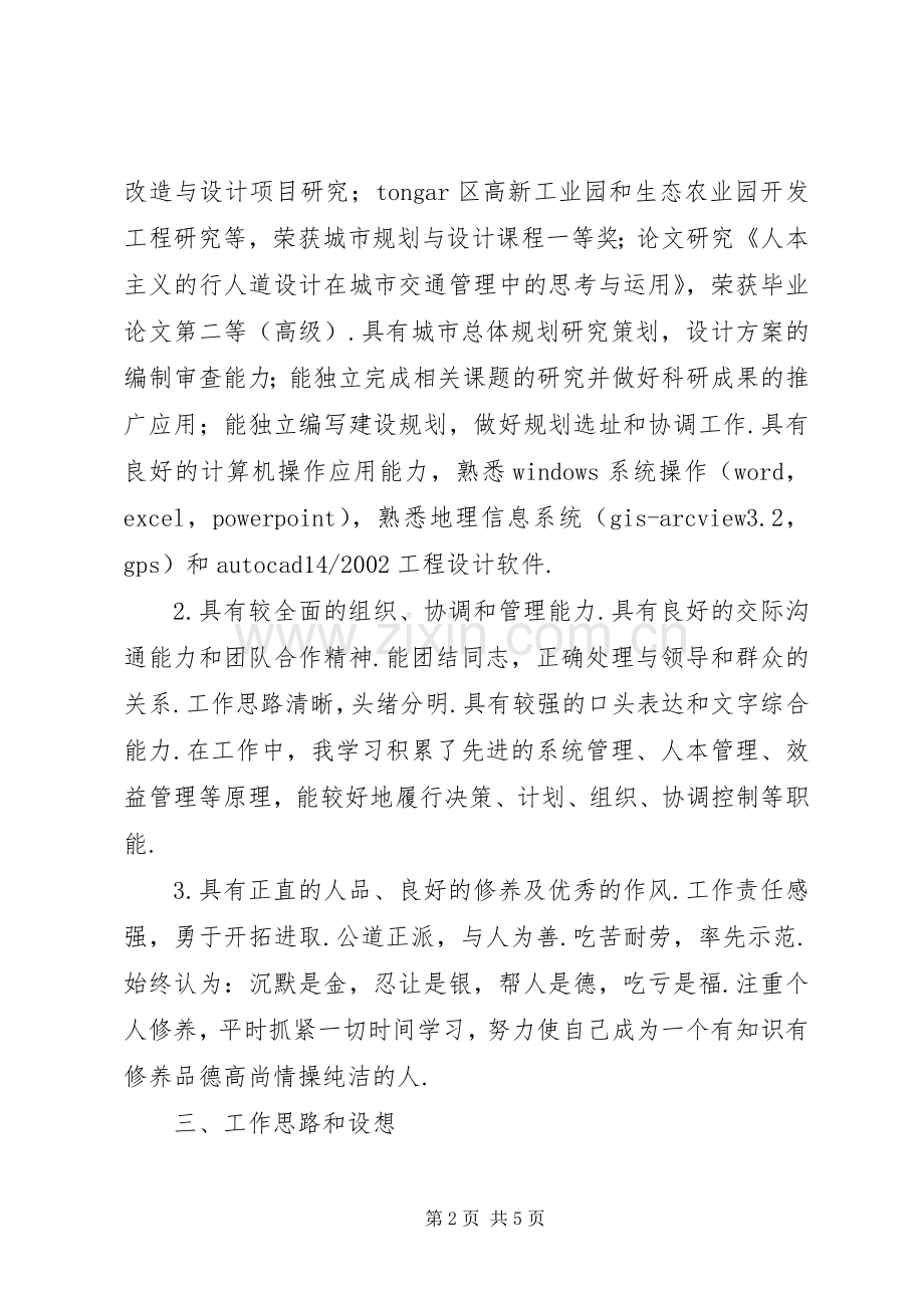 城市规划局局长助理竞聘演讲稿.docx_第2页