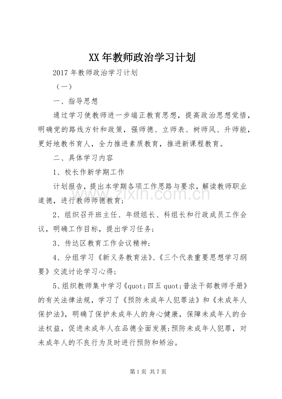 XX年教师政治学习计划.docx_第1页