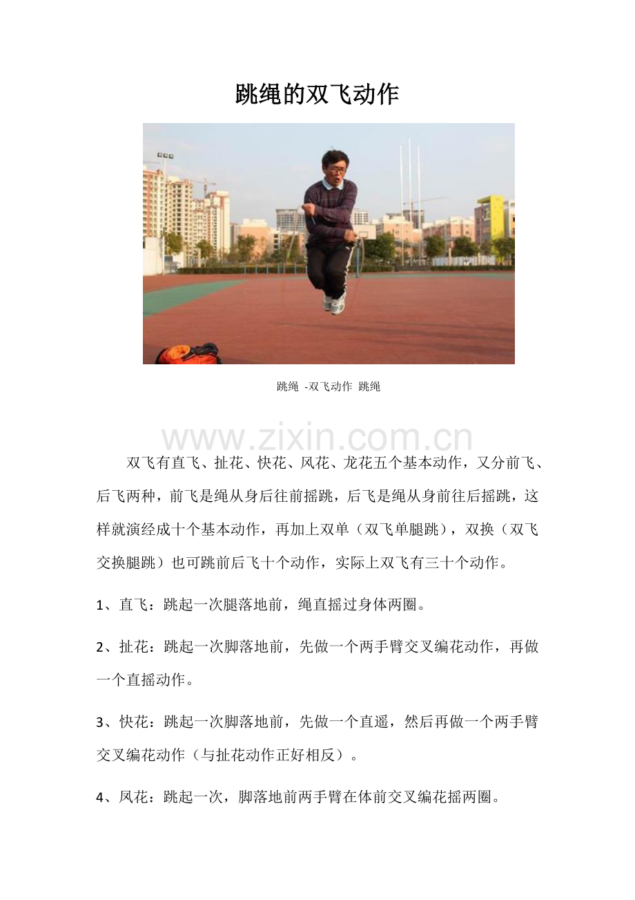 跳绳的双飞动作.docx_第1页