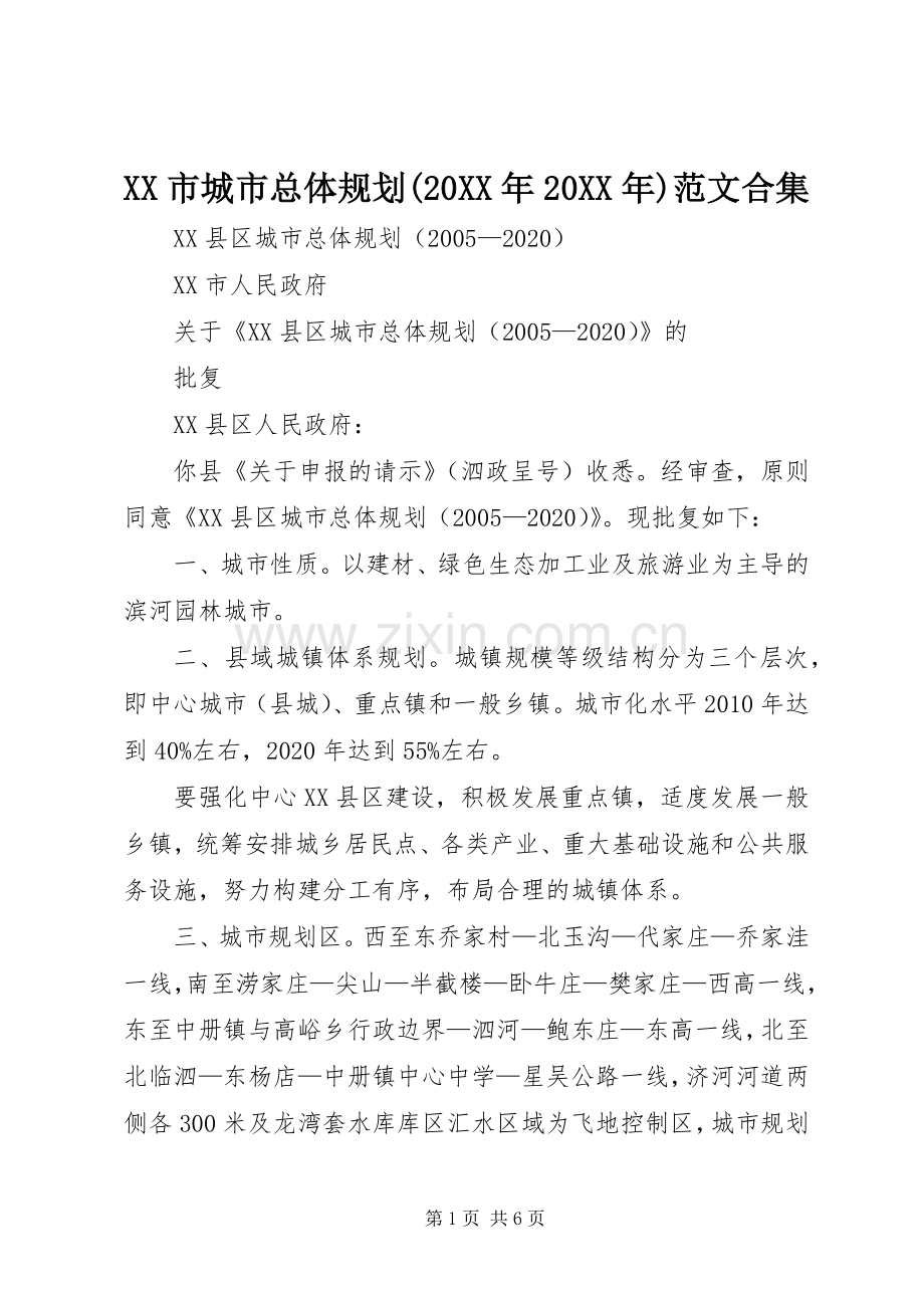 XX市城市总体规划(20XX年20XX年)范文合集 .docx_第1页