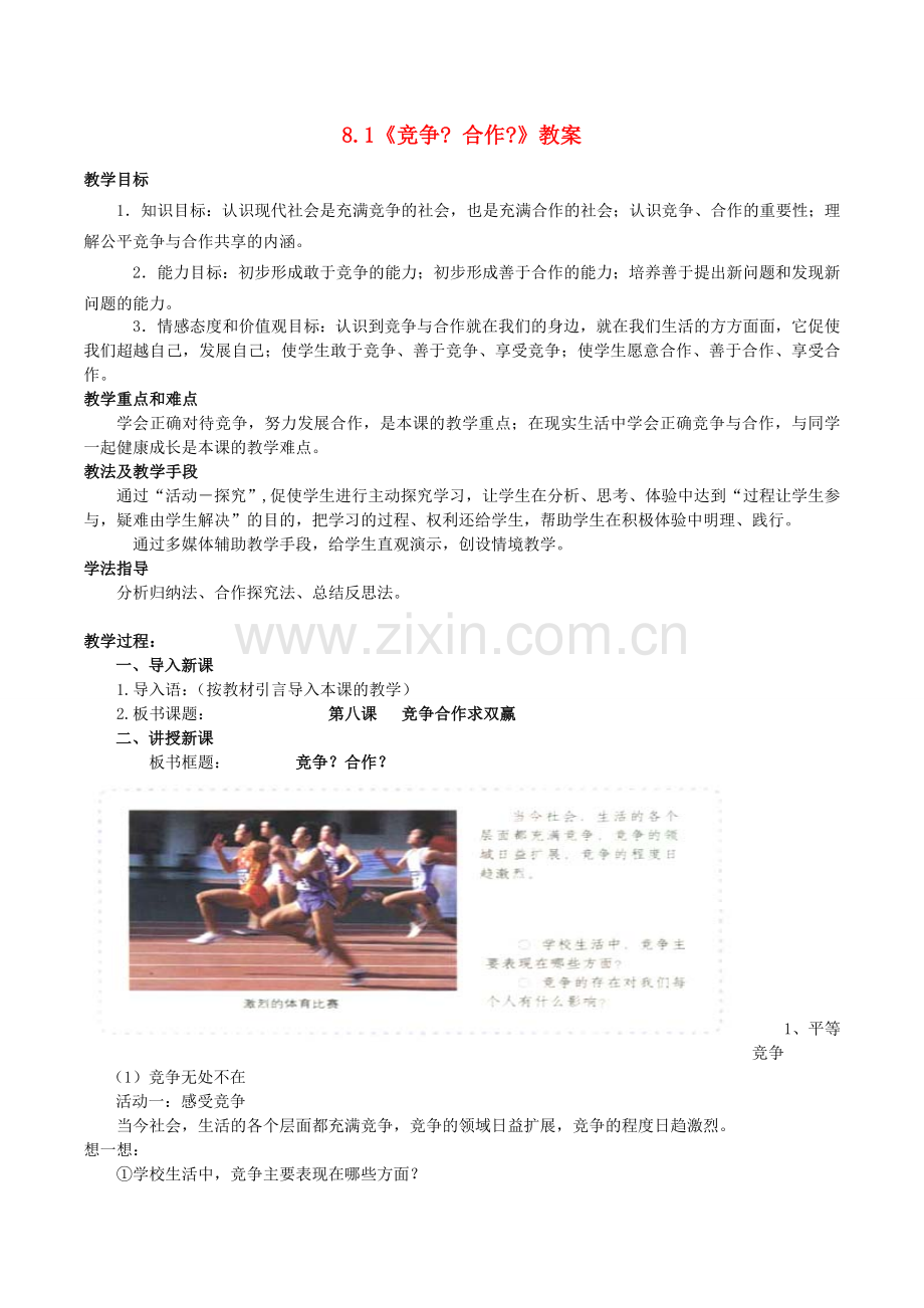 八年级政治上册 8.1 竞争？合作？教案2 新人教版-新人教版初中八年级上册政治教案.doc_第1页