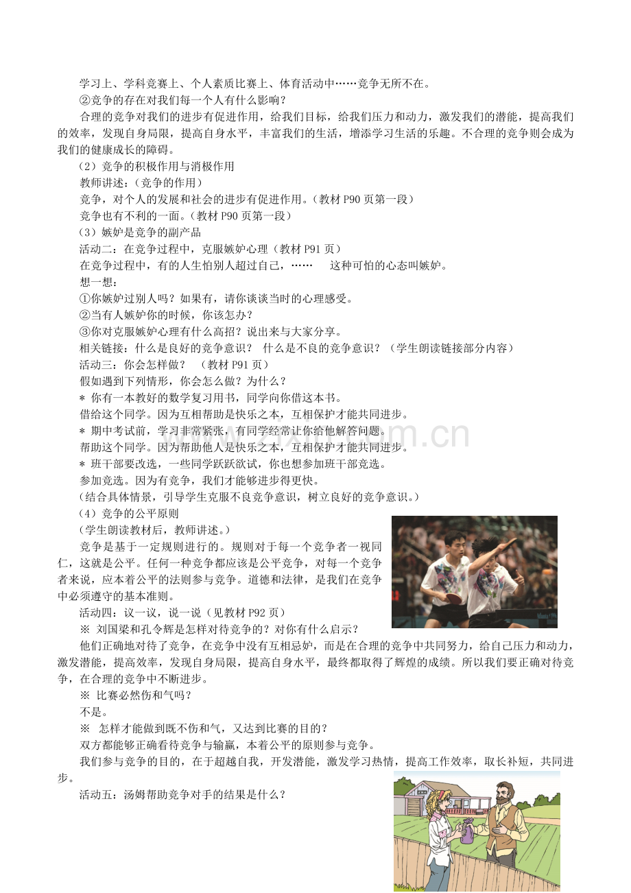 八年级政治上册 8.1 竞争？合作？教案2 新人教版-新人教版初中八年级上册政治教案.doc_第2页