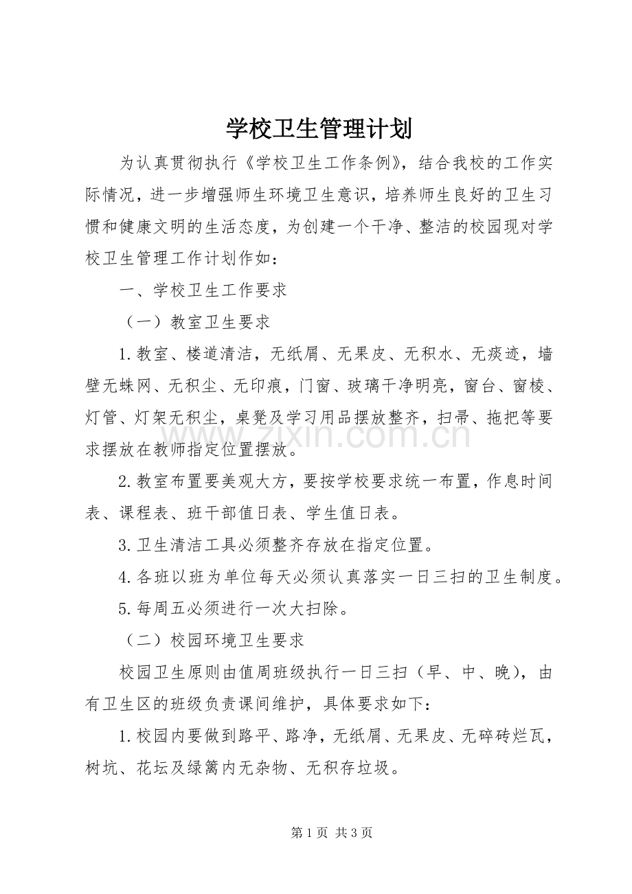 学校卫生管理计划 .docx_第1页