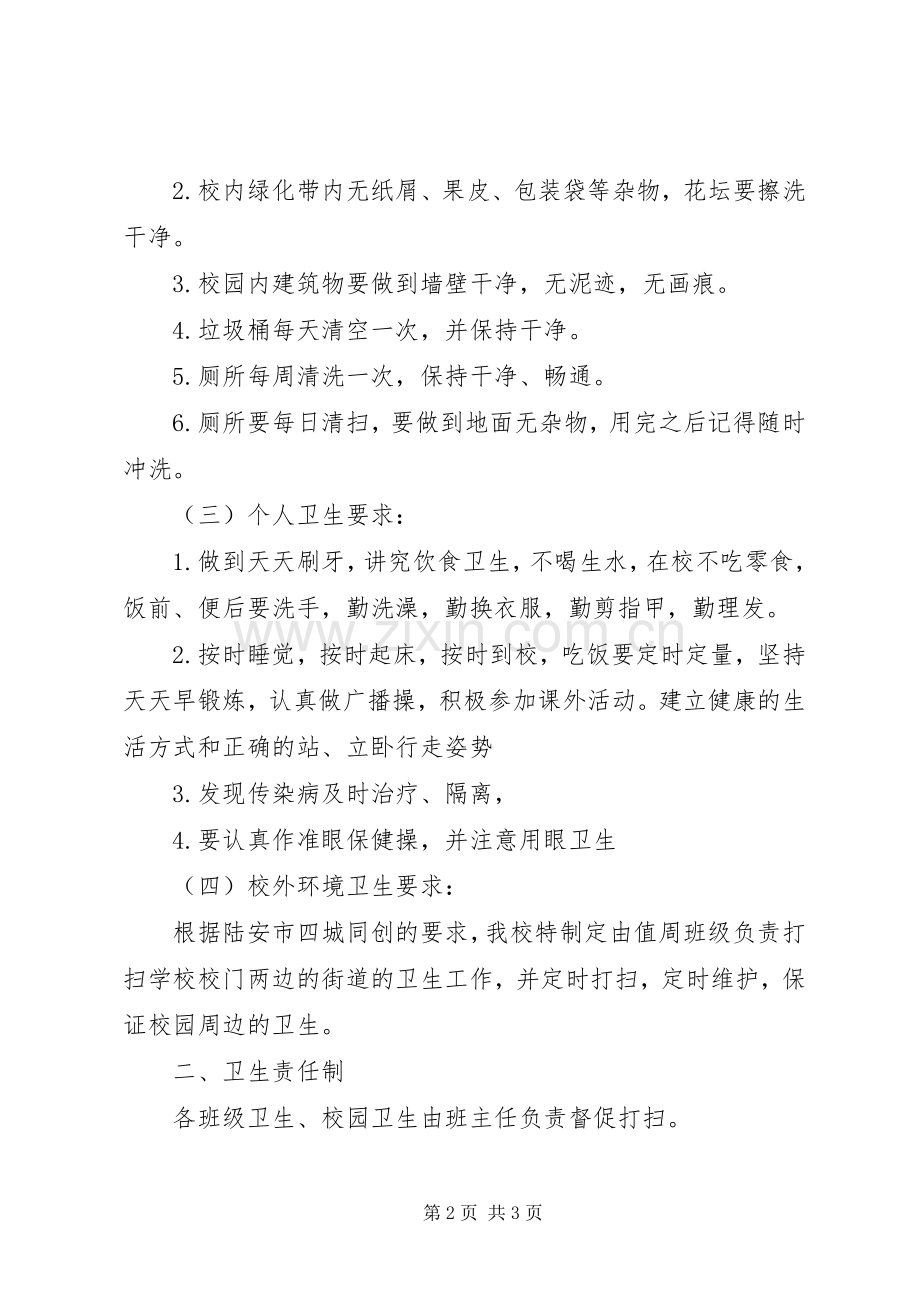 学校卫生管理计划 .docx_第2页