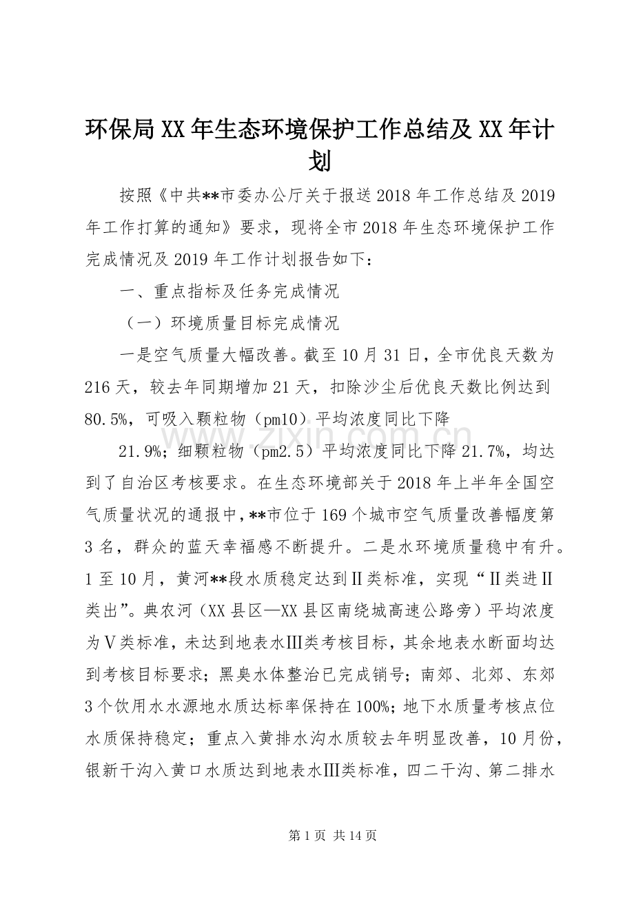 环保局XX年生态环境保护工作总结及XX年计划_1.docx_第1页
