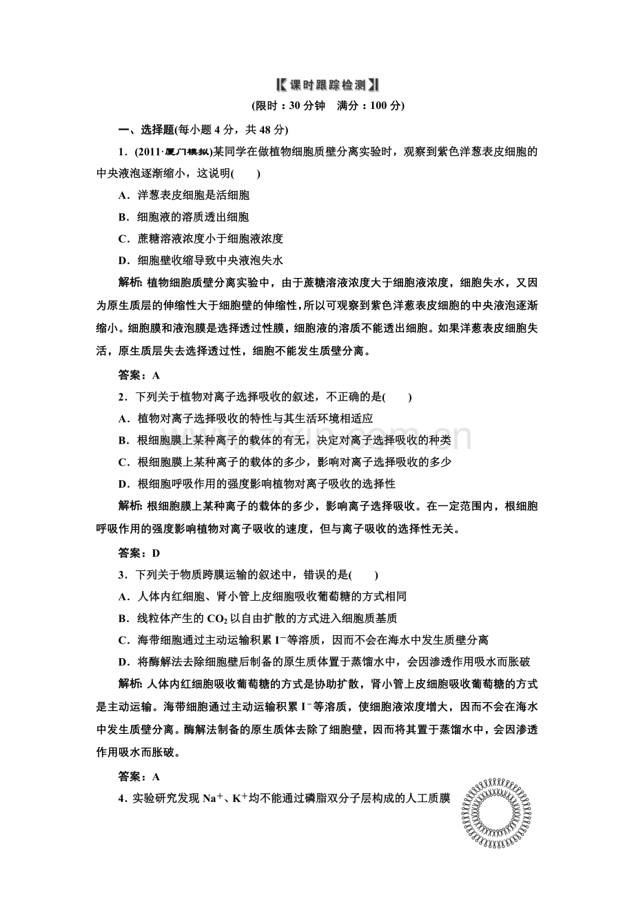 生物必修①第二单元第三讲课时跟踪检测.doc_第1页