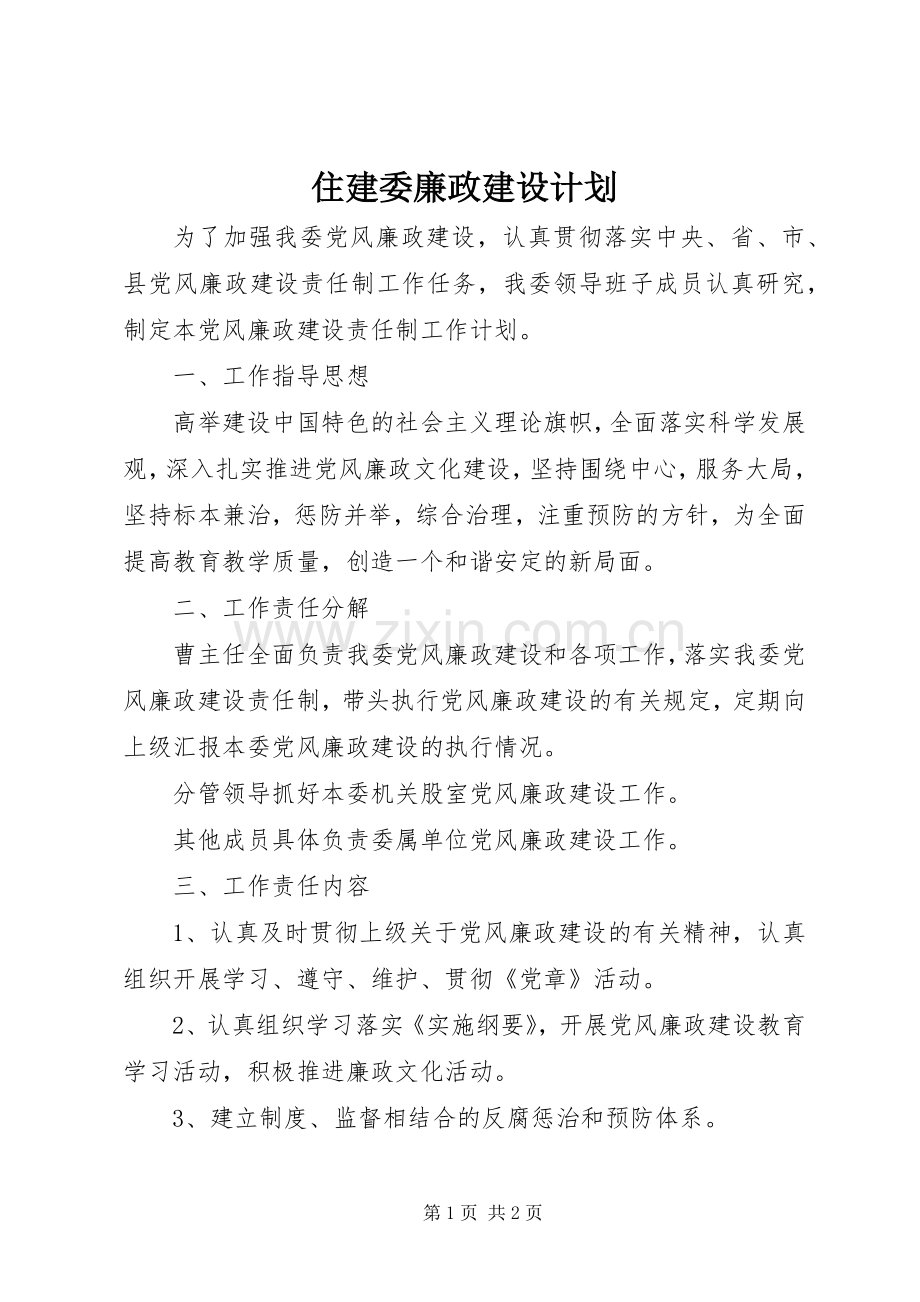 住建委廉政建设计划.docx_第1页