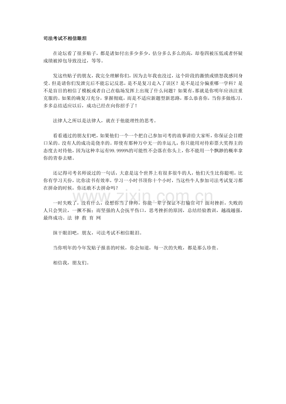 司法考试不相信眼泪.doc_第1页