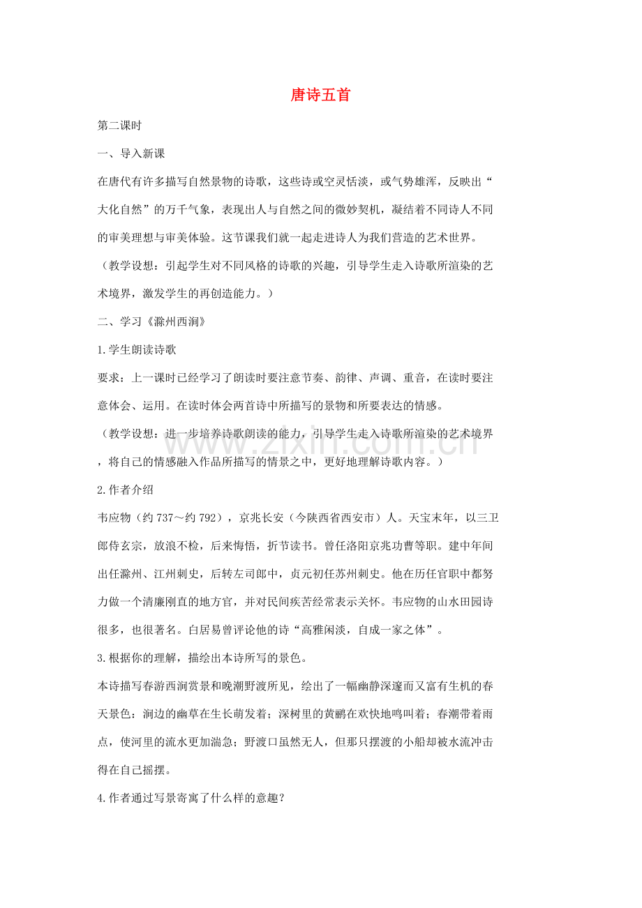 七年级语文上册 1 唐诗五首（第2课时）教案 长春版-长春版初中七年级上册语文教案.doc_第1页
