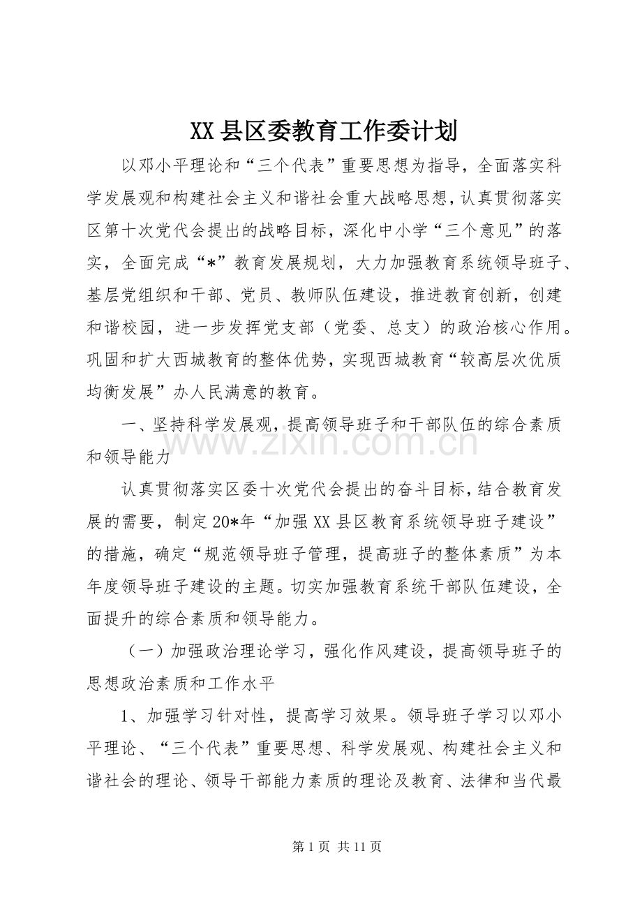 XX县区委教育工作委计划.docx_第1页