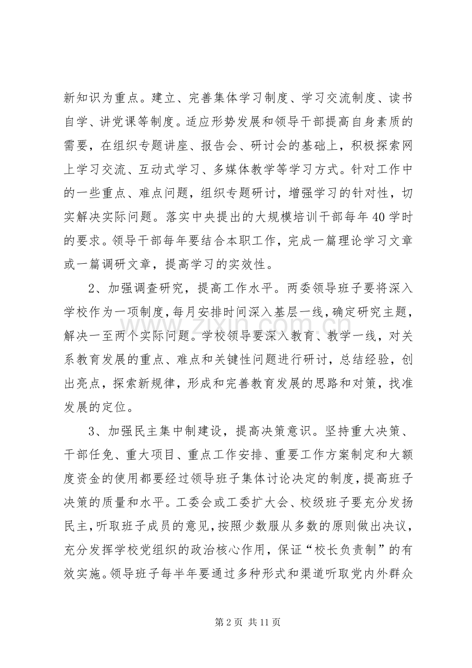 XX县区委教育工作委计划.docx_第2页