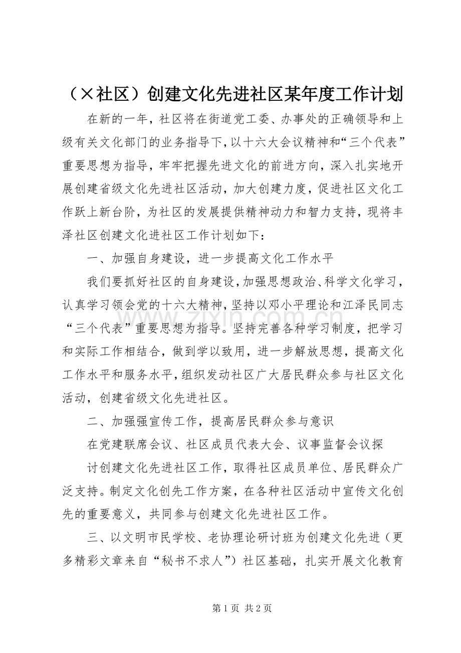 （×社区）创建文化先进社区某年度工作计划 .docx_第1页