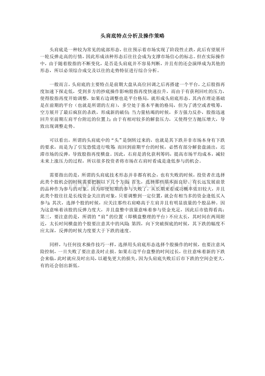 头肩底特点分析及操作策略.doc_第1页