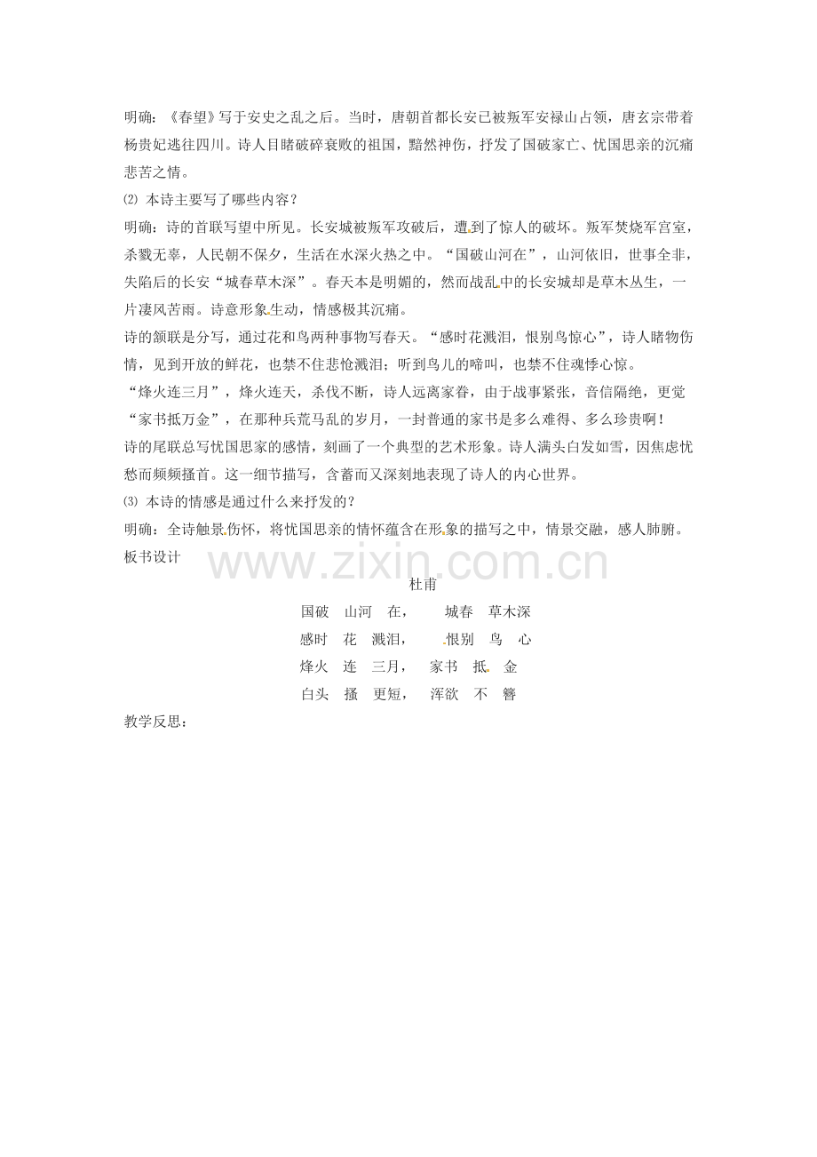 （秋季版）七年级语文下册 第六单元 21《诗词五首》春望教案 语文版-语文版初中七年级下册语文教案.doc_第2页
