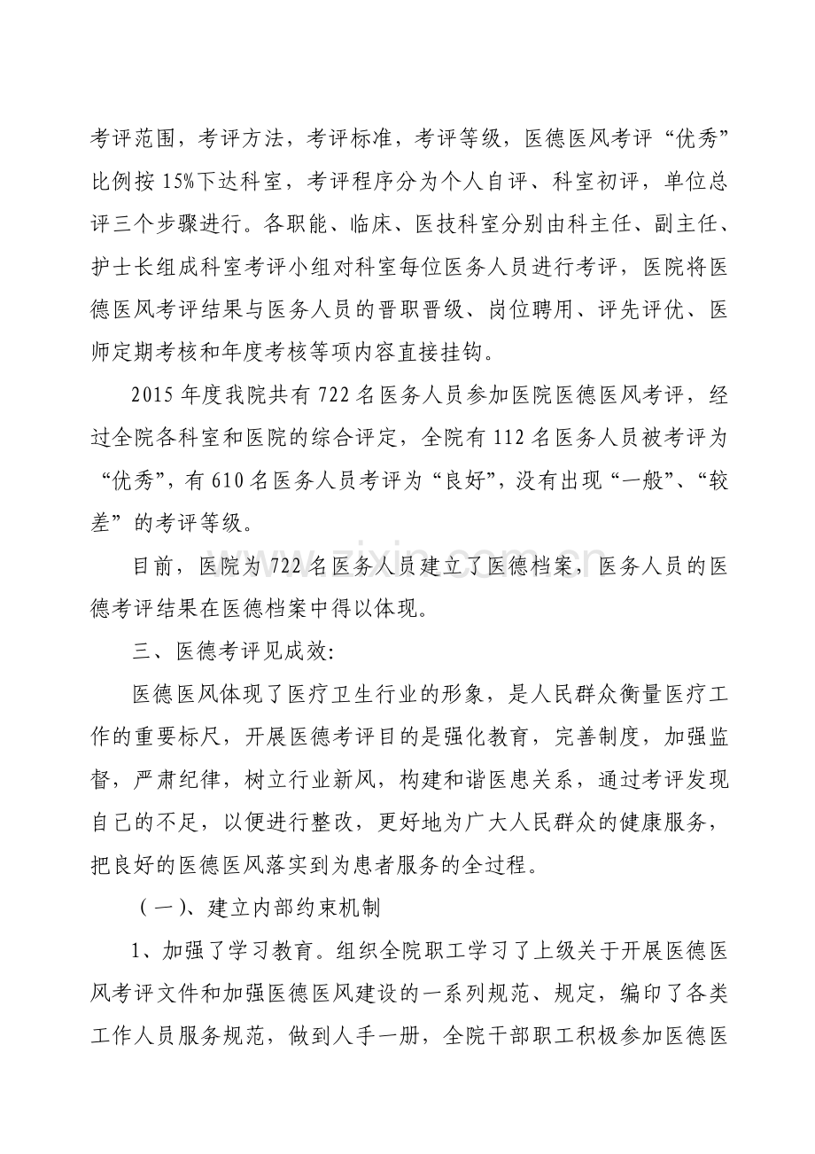 医院2015年医德医风考评工作总结.doc_第2页