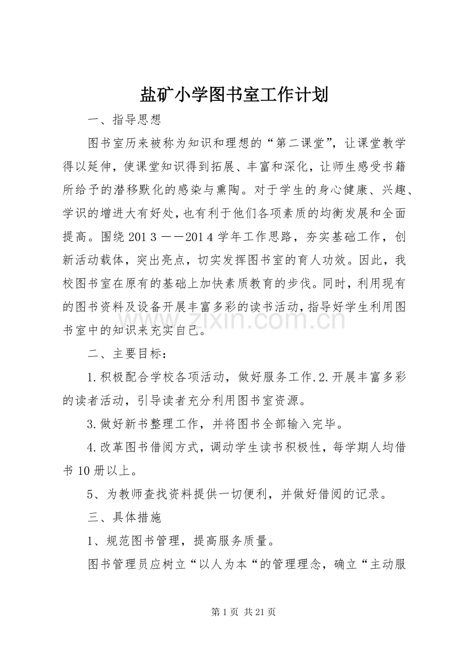 盐矿小学图书室工作计划.docx_第1页