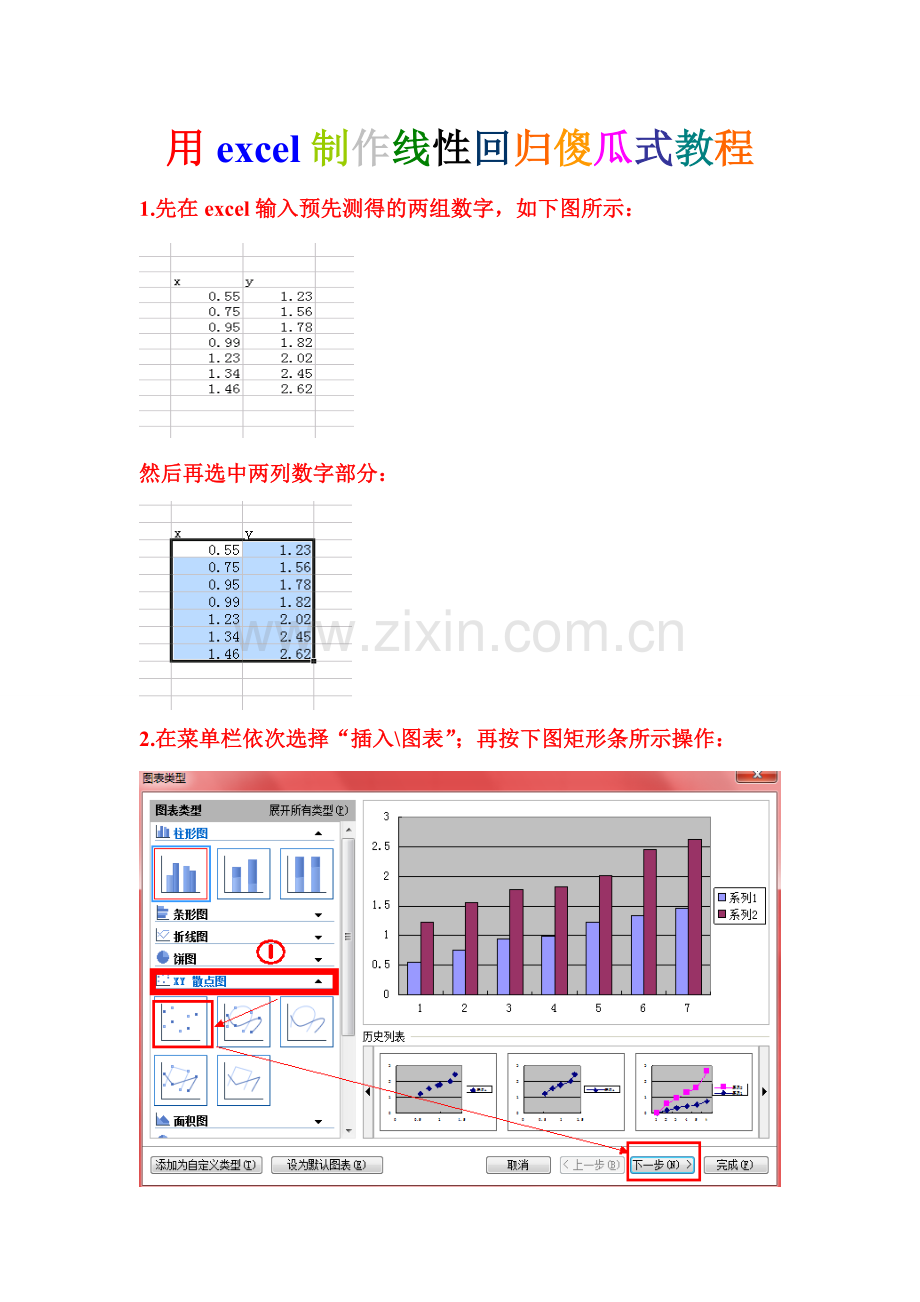 用excel制作线性回归图像教程.doc_第1页
