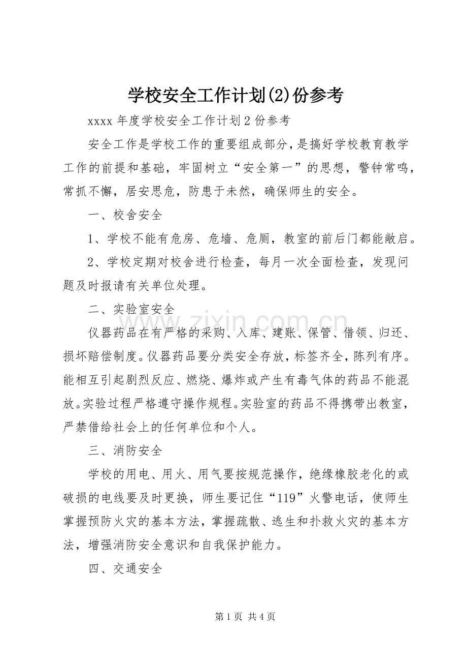 学校安全工作计划份参考.docx_第1页