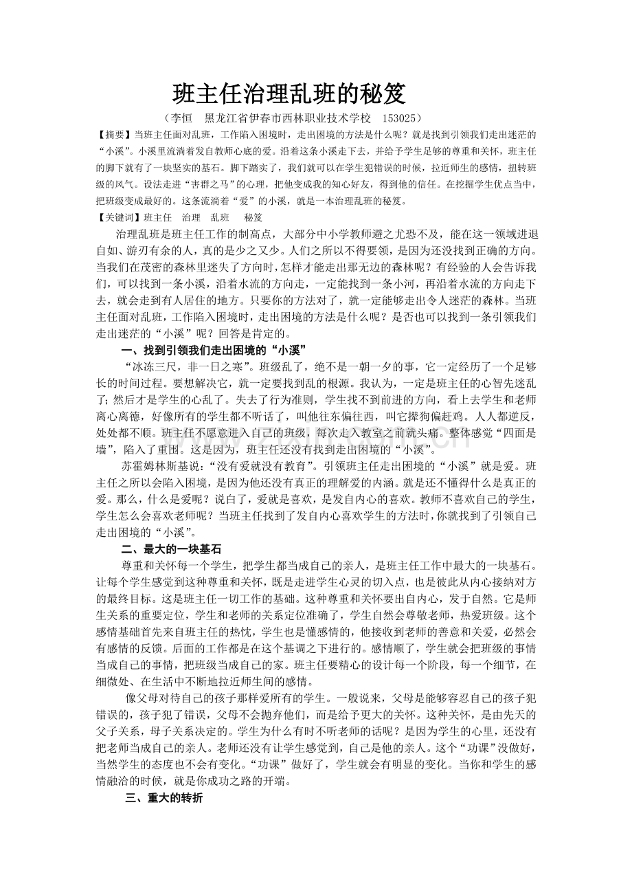 全国一等奖：班主任治理乱班秘笈.doc_第1页