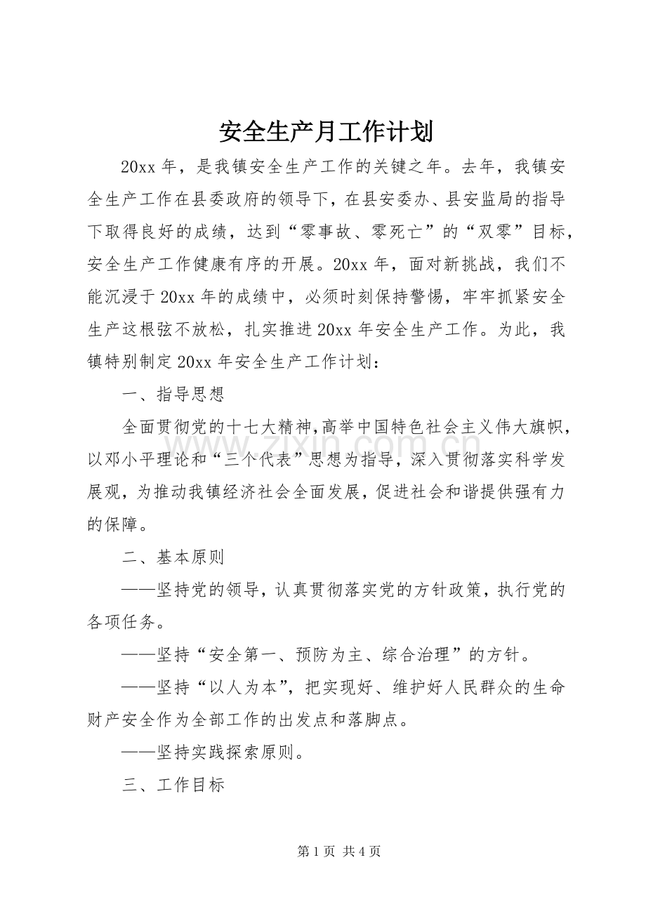 安全生产月工作计划 .docx_第1页